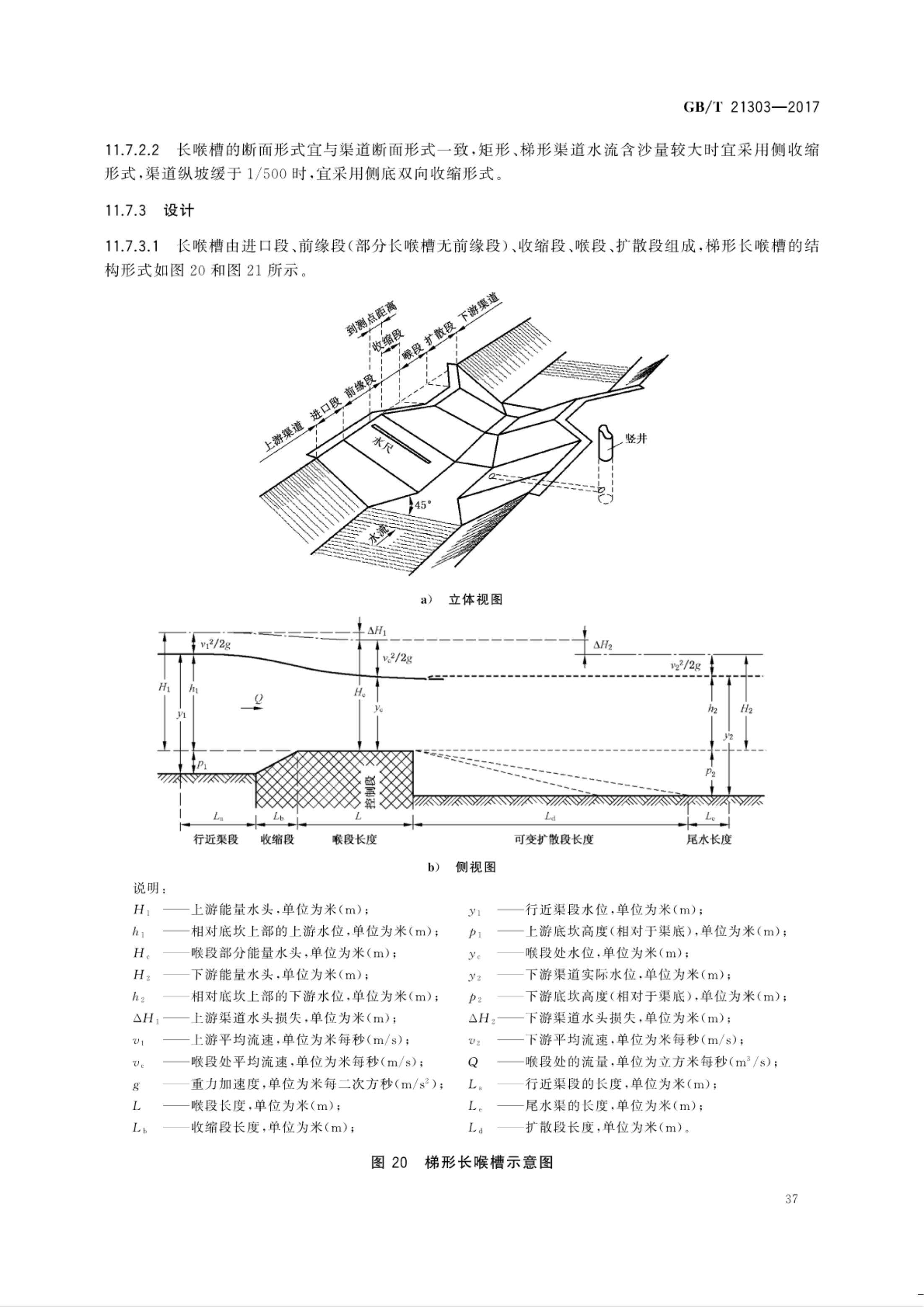 【NCSL-计量-G】GB∕T 21303-2017 灌溉渠道系统量水规范_42.jpg