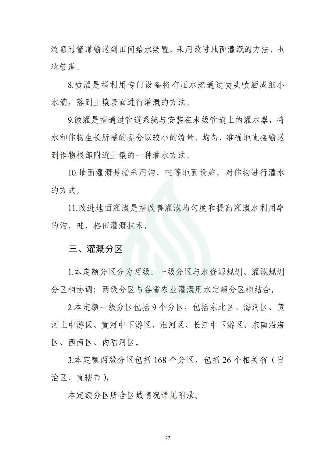 【水节约〔2020〕214号】农业灌溉用水定额：玉米_01.jpg