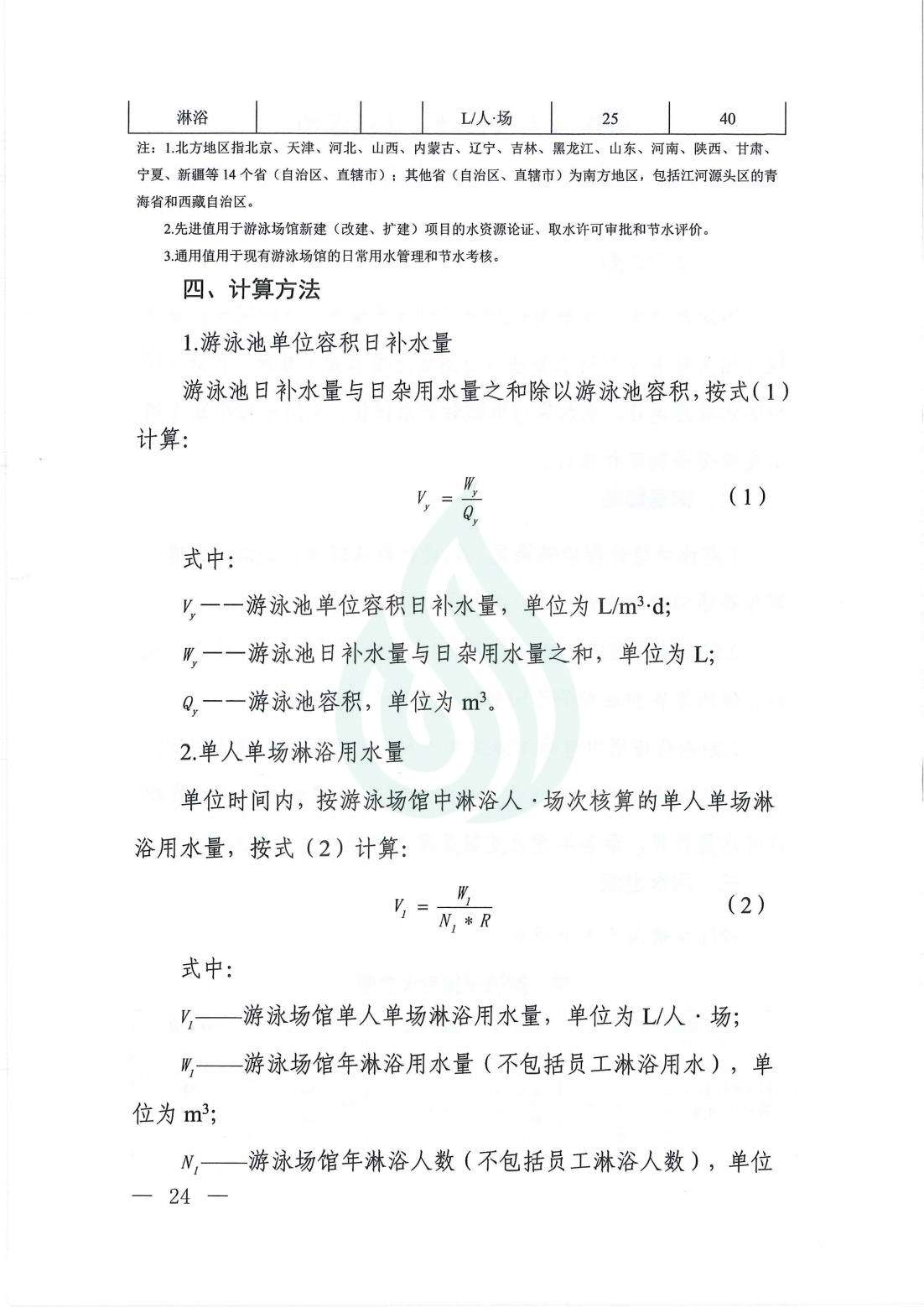 【水节约〔2021〕107号】服务业用水定额  游泳场馆_01.jpg