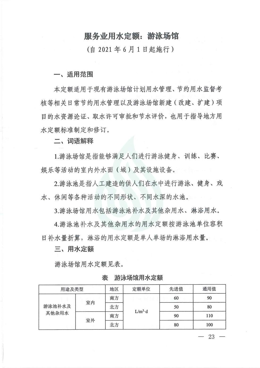 【水节约〔2021〕107号】服务业用水定额  游泳场馆_00.jpg