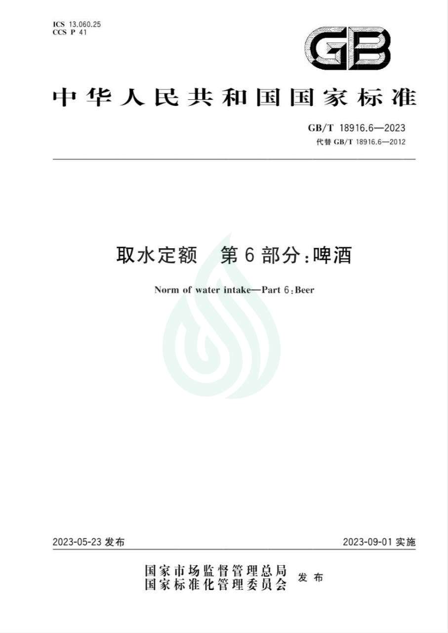 取水定额 第6部分：啤酒_00.jpg
