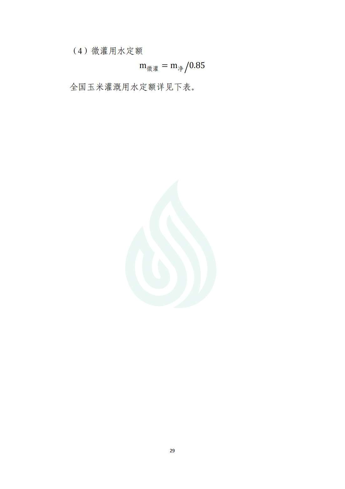 【水节约〔2020〕214号】农业灌溉用水定额：玉米_03.jpg