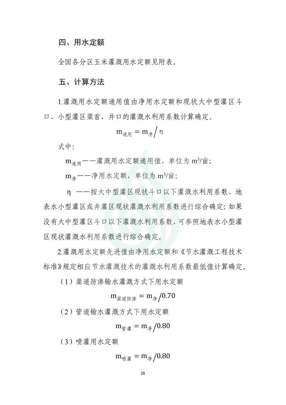 【水节约〔2020〕214号】农业灌溉用水定额：玉米_02.jpg