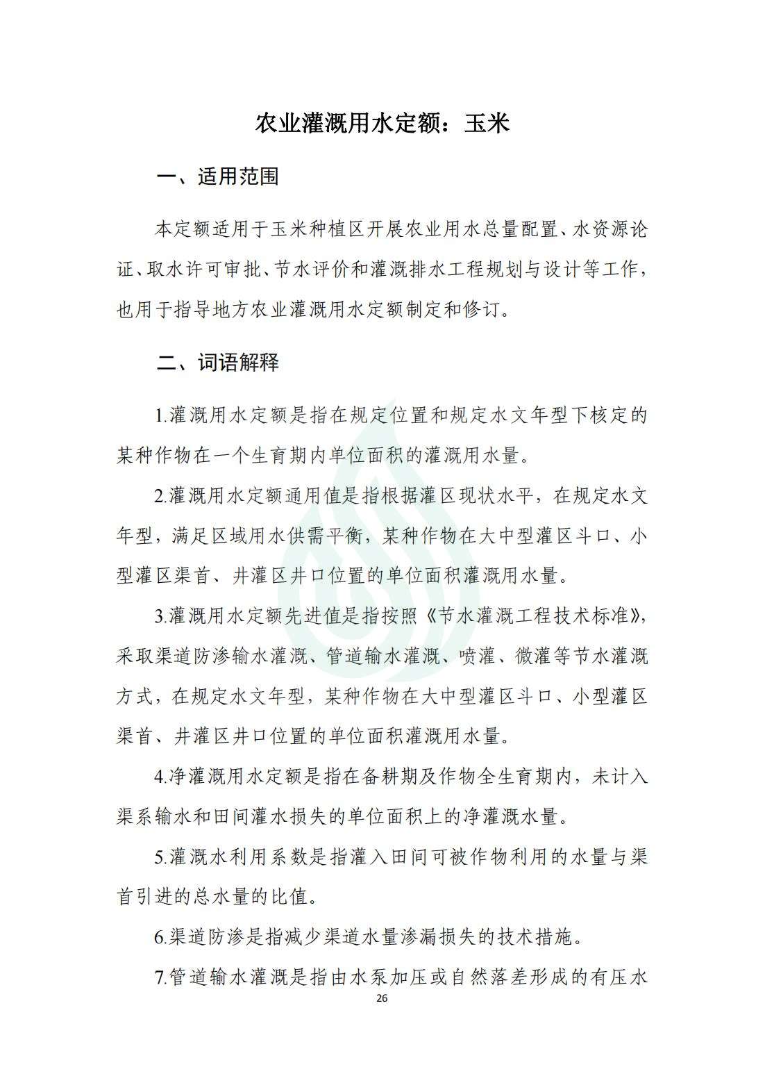 【水节约〔2020〕214号】农业灌溉用水定额：玉米_00.jpg