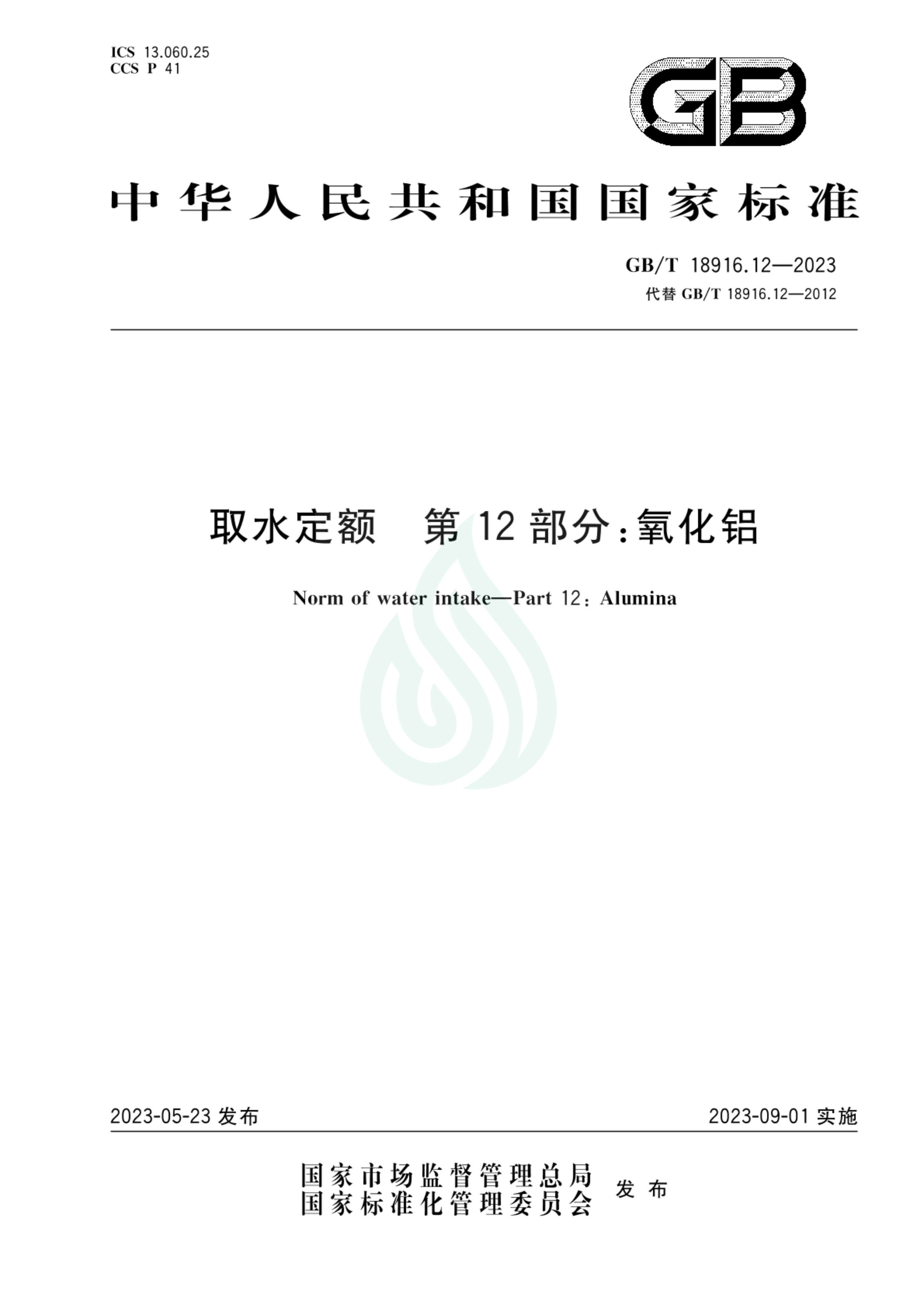 取水定额 第12部分：氧化铝_00.jpg