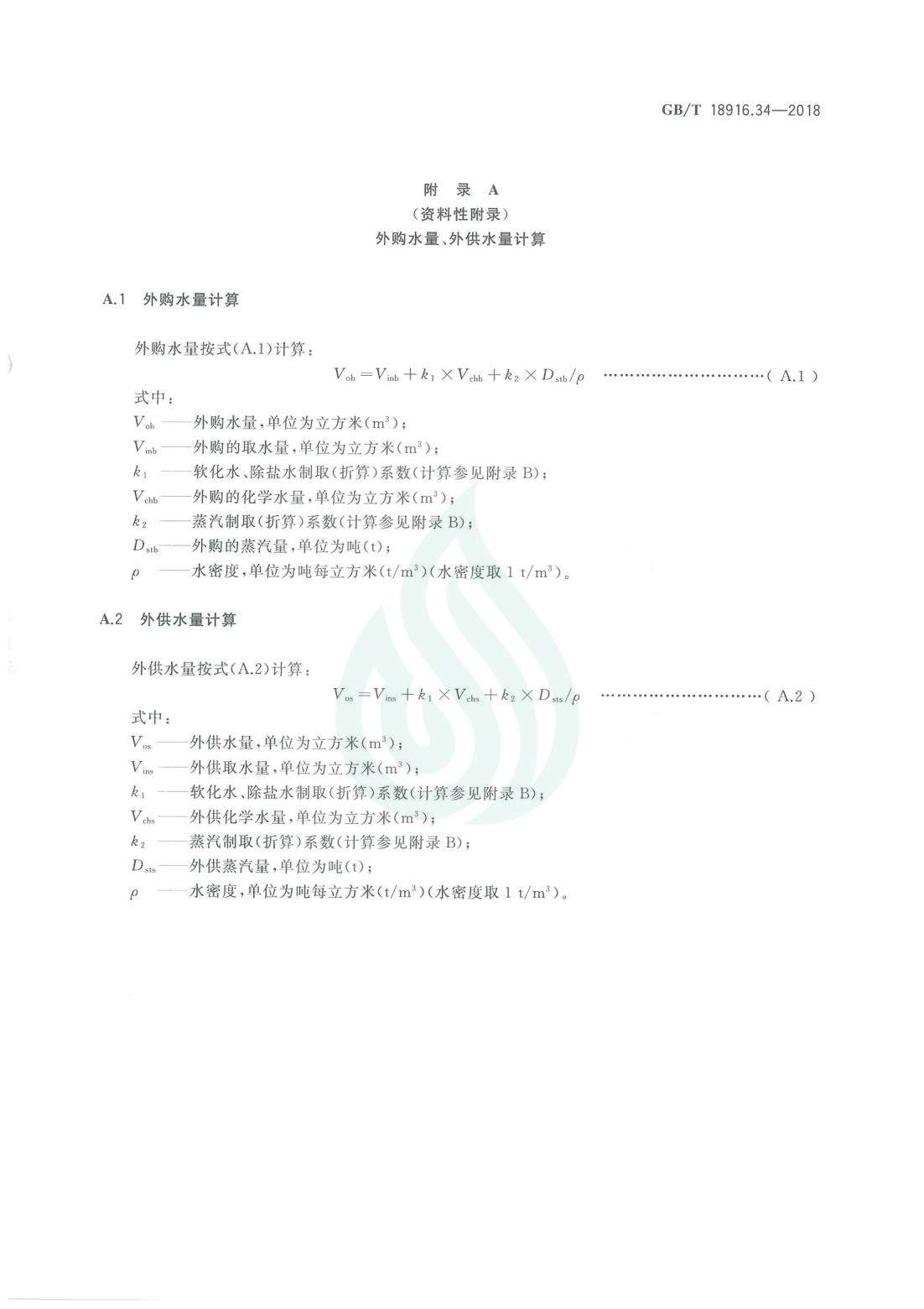 取水定额 第34部分：煤炭直接液化.pdf_06.jpg