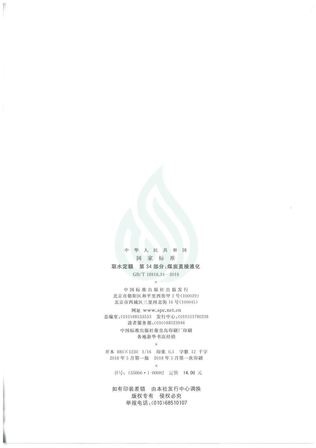 取水定额 第34部分：煤炭直接液化.pdf_01.jpg