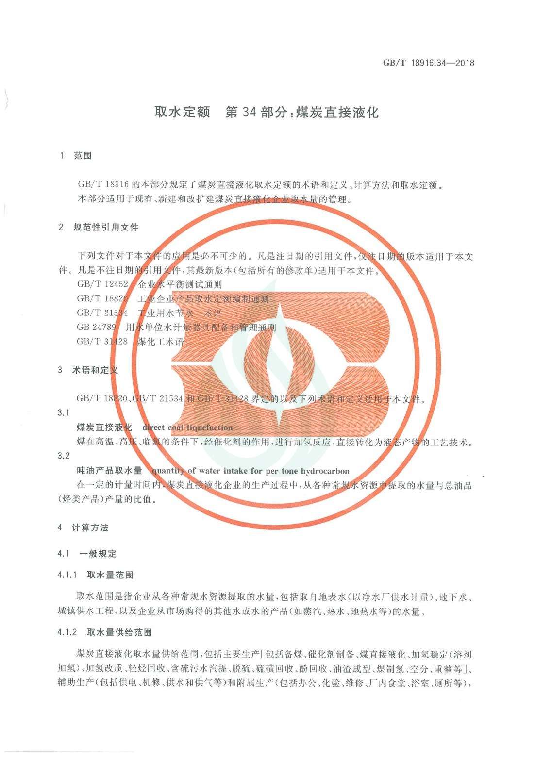 取水定额 第34部分：煤炭直接液化.pdf_04.jpg