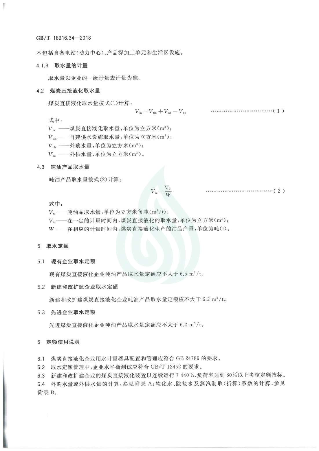取水定额 第34部分：煤炭直接液化.pdf_05.jpg
