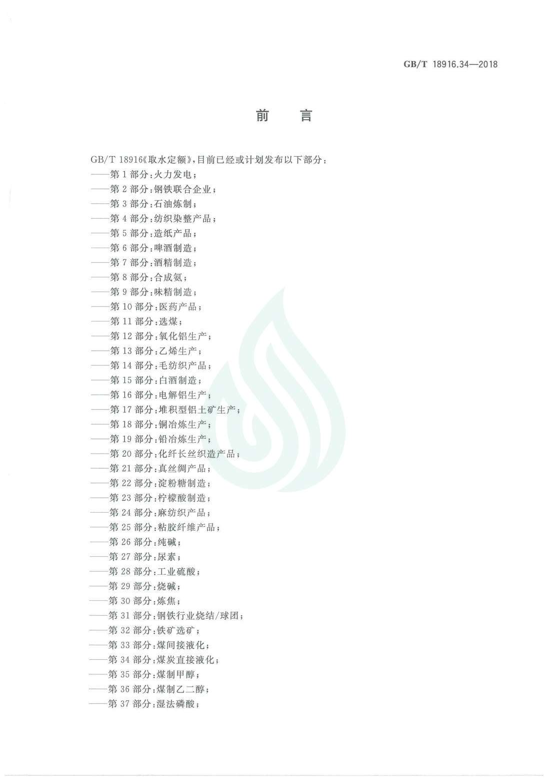 取水定额 第34部分：煤炭直接液化.pdf_02.jpg