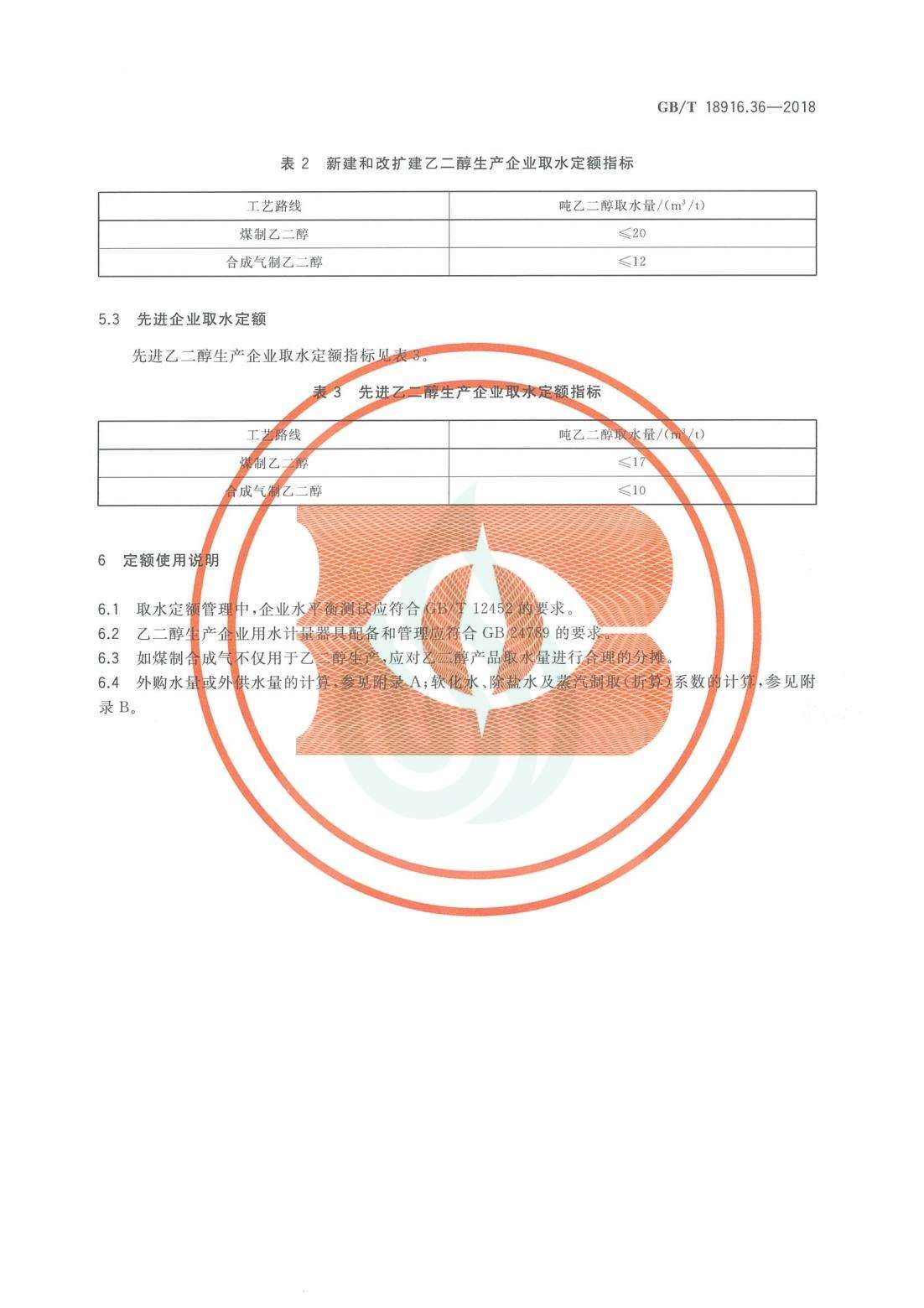 取水定额 第36部分：煤制乙二醇.pdf_06.jpg