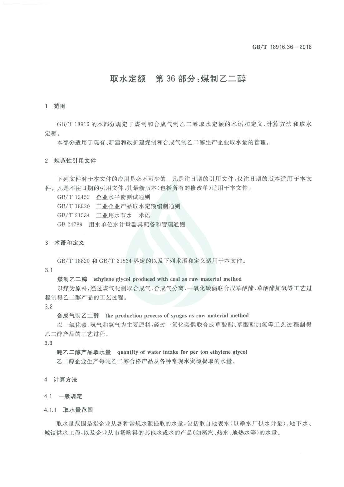 取水定额 第36部分：煤制乙二醇.pdf_04.jpg