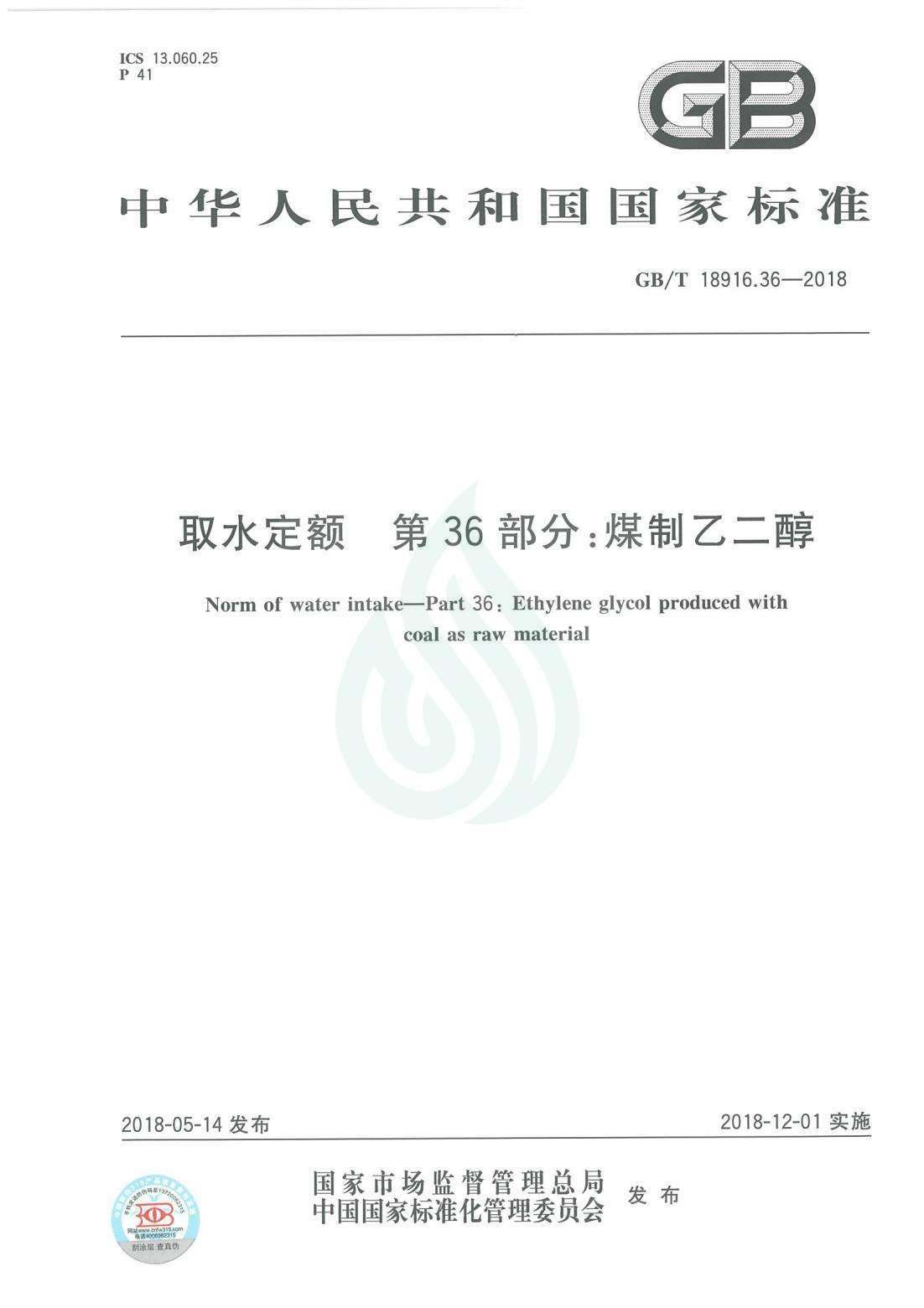 取水定额 第36部分：煤制乙二醇.pdf_00.jpg