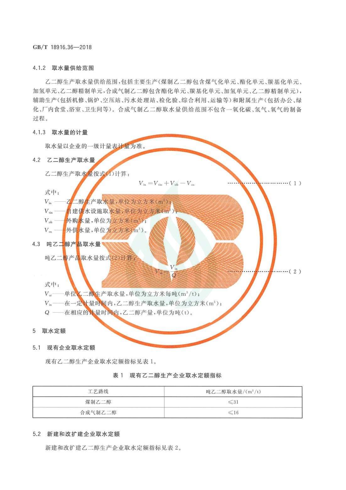 取水定额 第36部分：煤制乙二醇.pdf_05.jpg