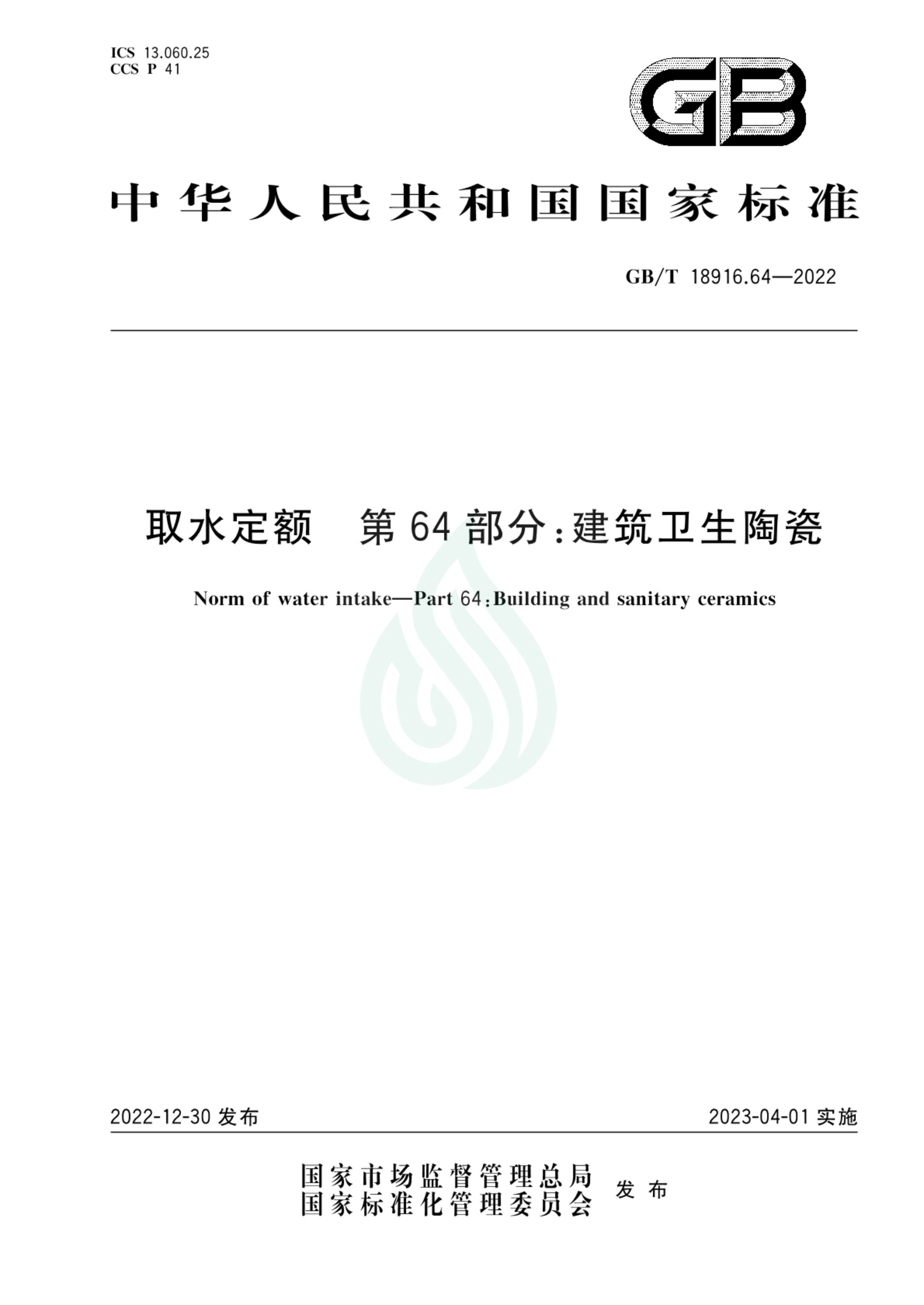 取水定额 第64部分：建筑卫生陶瓷_00.jpg
