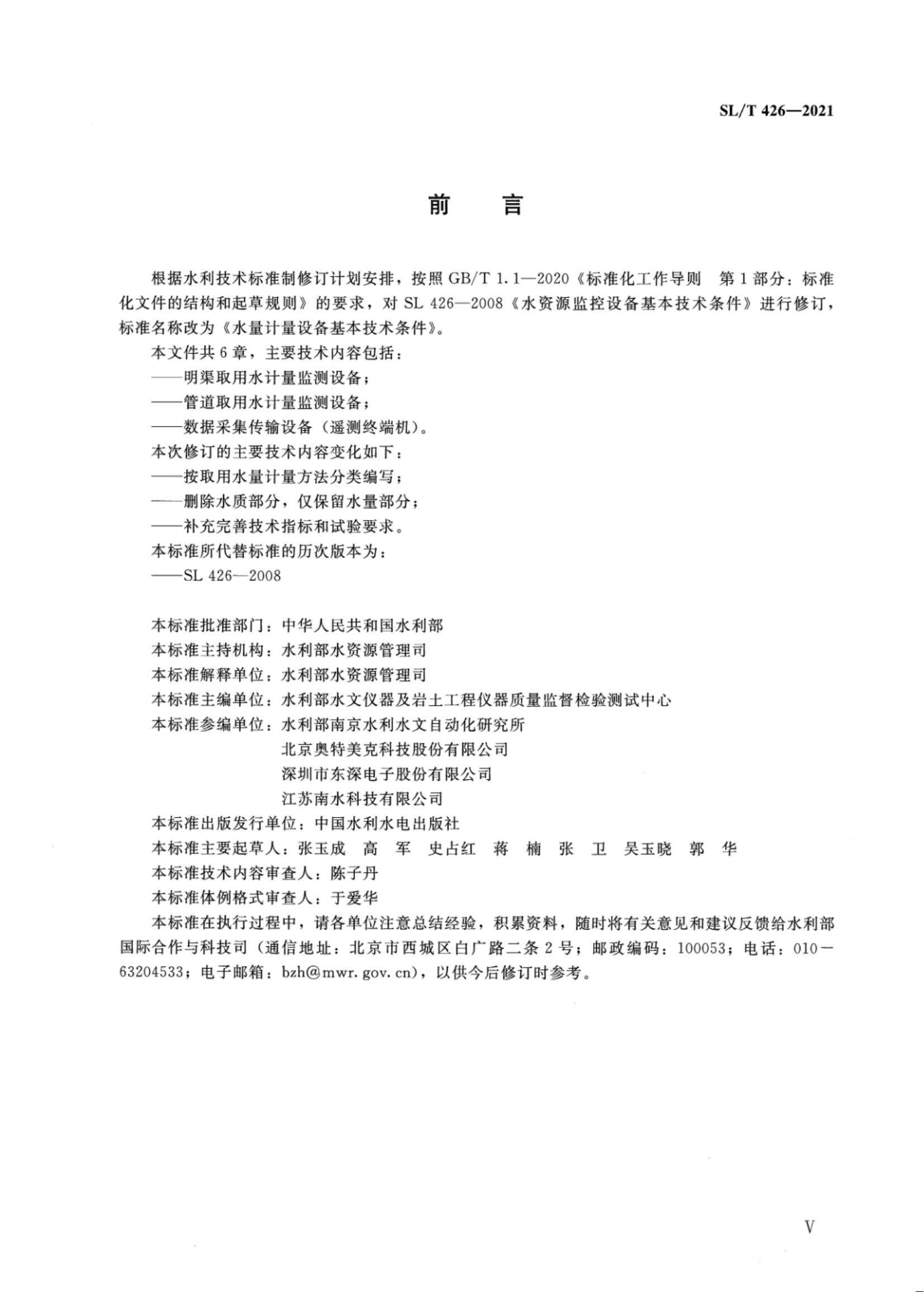 【SZY-水计量-H】SL T 426-2021 水量计量设备基本技术条件_05.jpg
