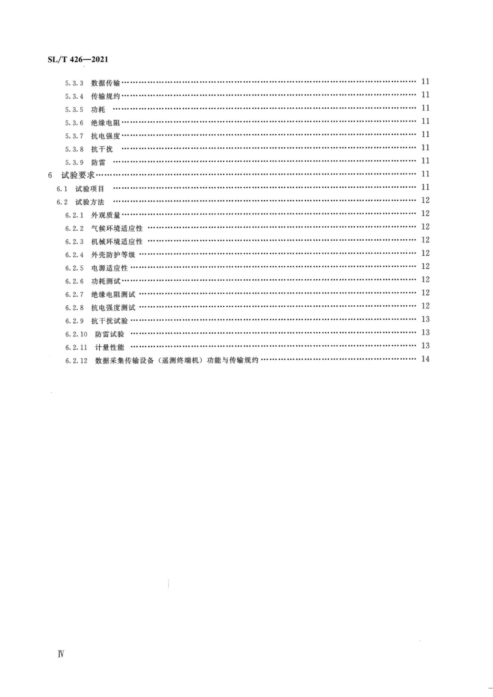 【SZY-水计量-H】SL T 426-2021 水量计量设备基本技术条件_04.jpg