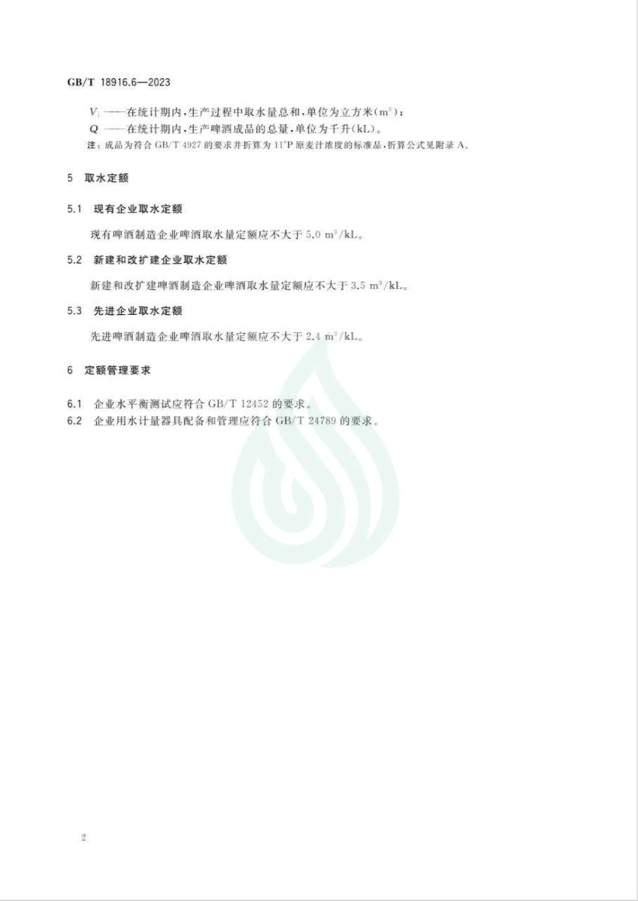 取水定额 第6部分：啤酒_06.jpg