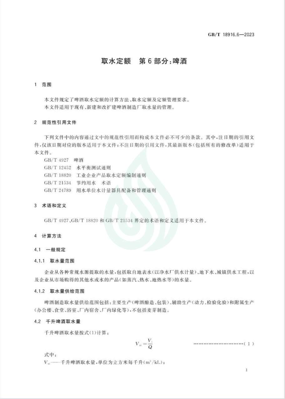 取水定额 第6部分：啤酒_05.jpg