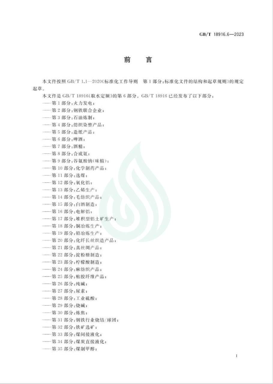 取水定额 第6部分：啤酒_01.jpg