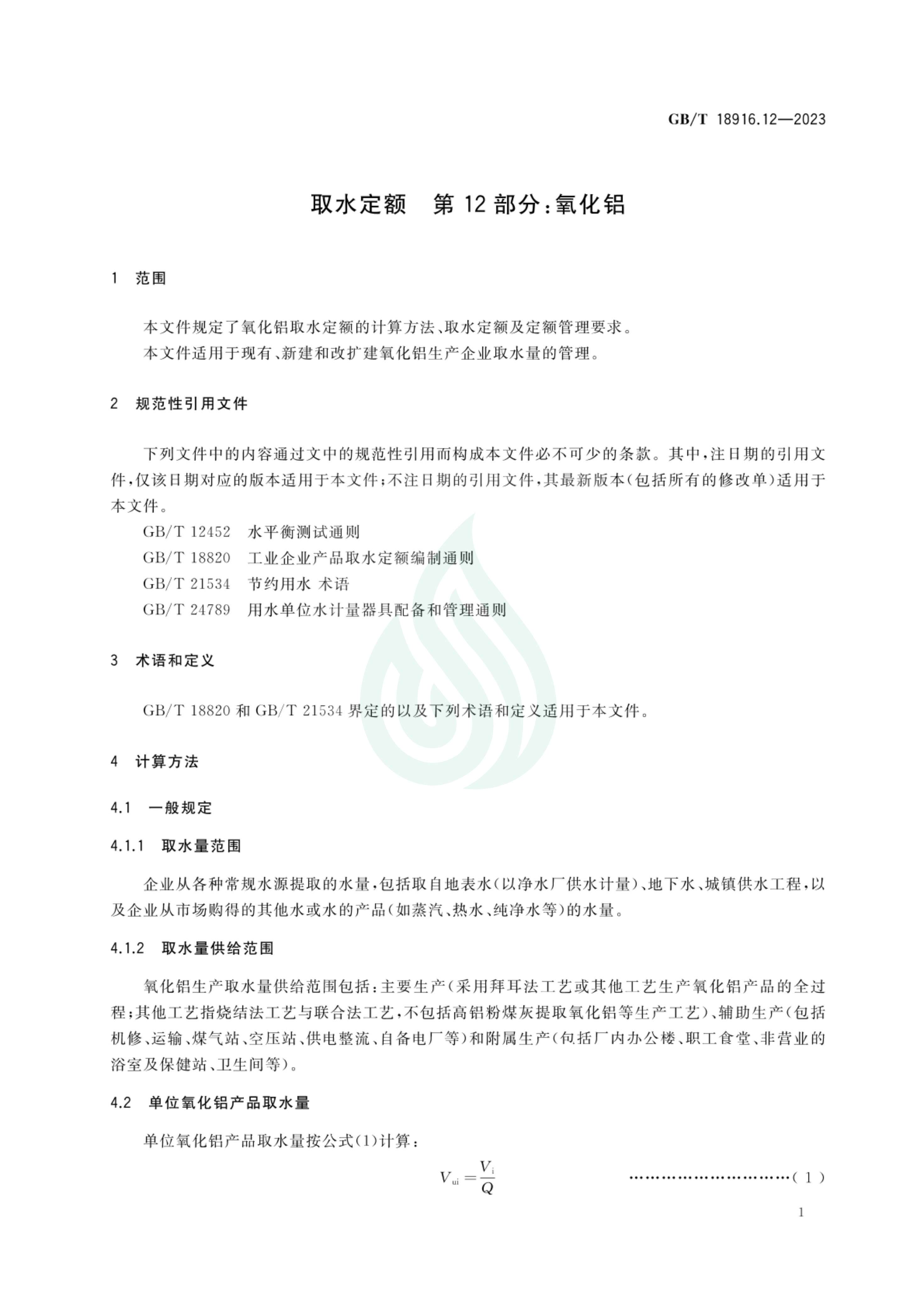 取水定额 第12部分：氧化铝_05.jpg