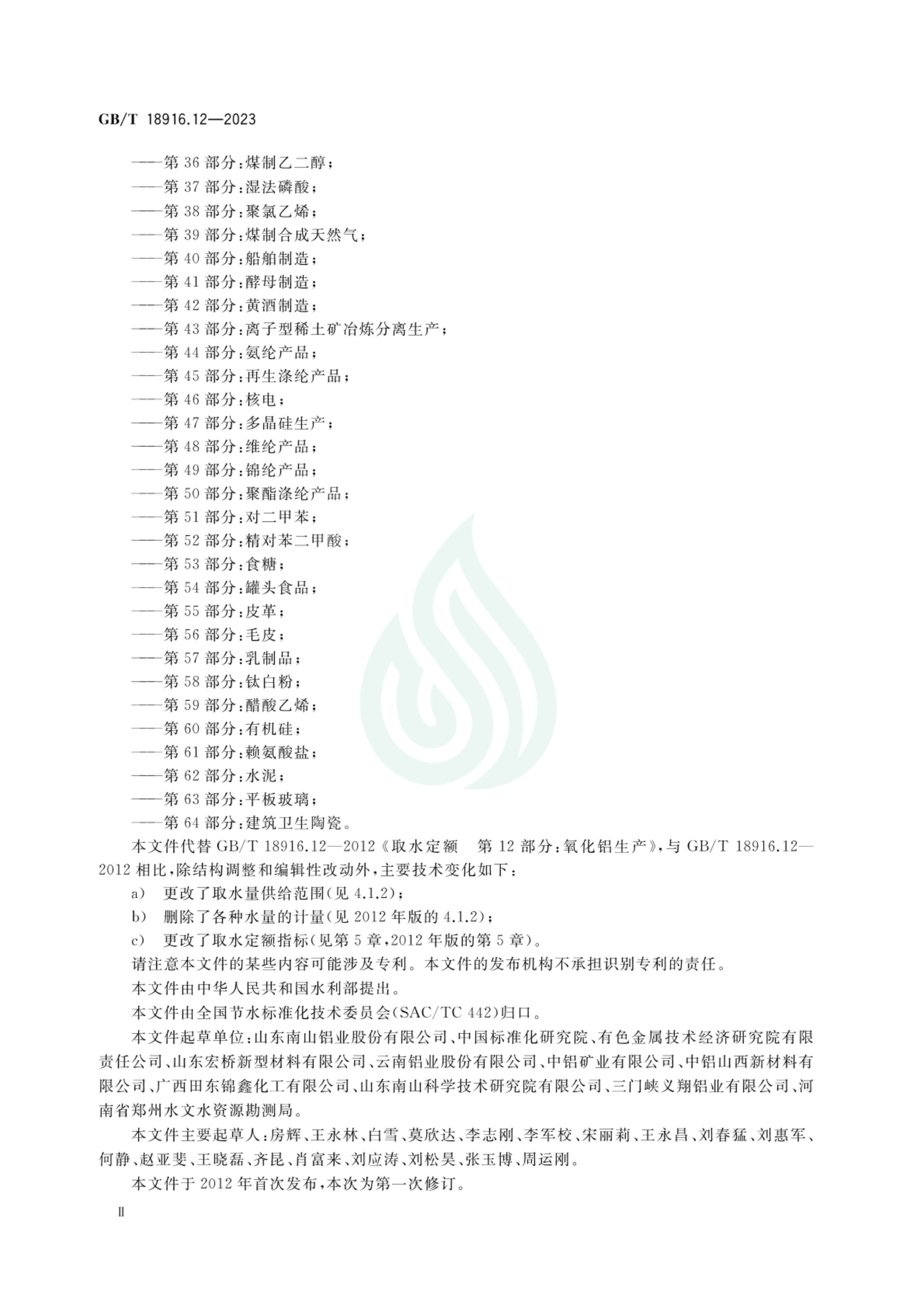 取水定额 第12部分：氧化铝_02.jpg