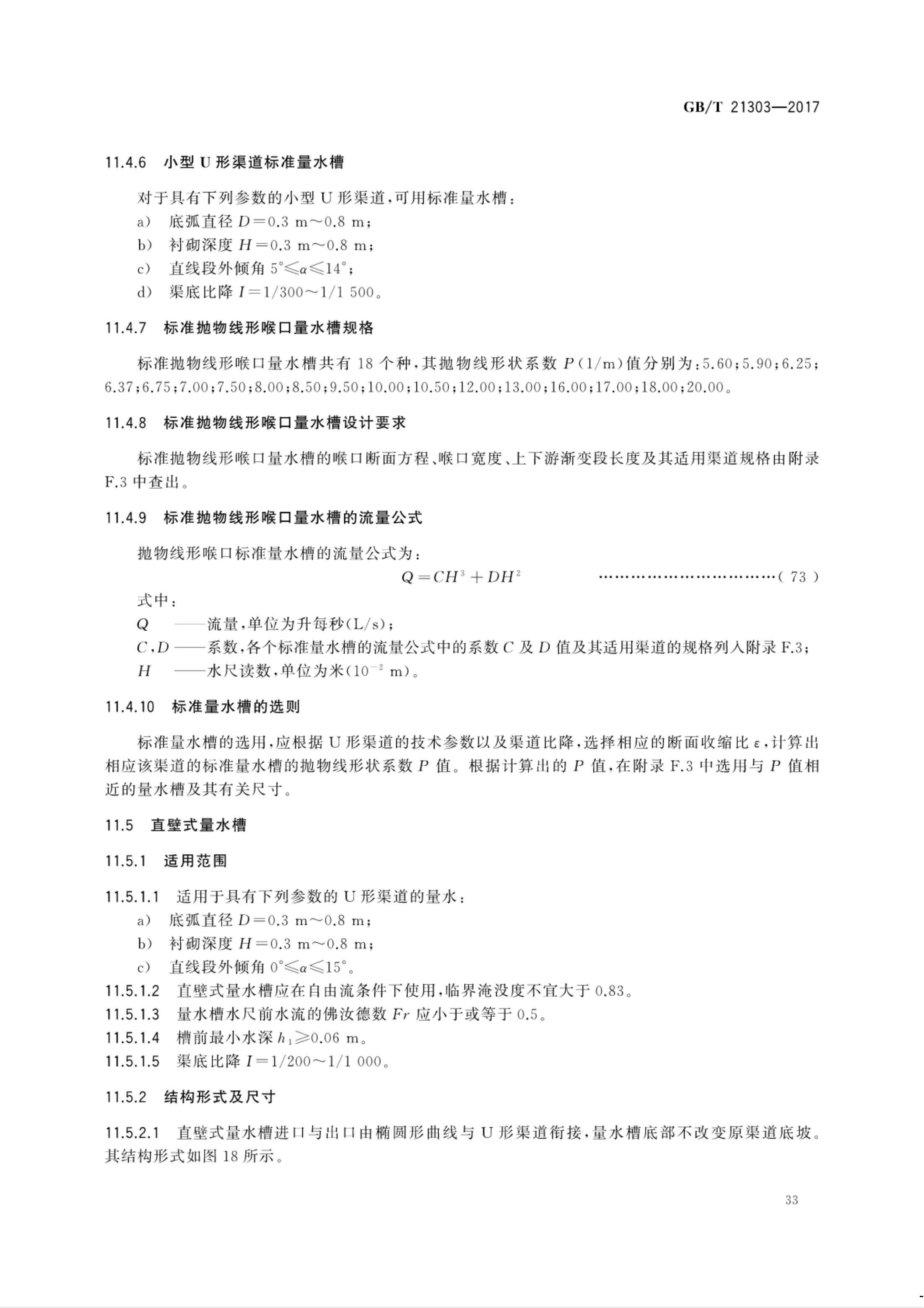 【NCSL-计量-G】GB∕T 21303-2017 灌溉渠道系统量水规范_38.jpg