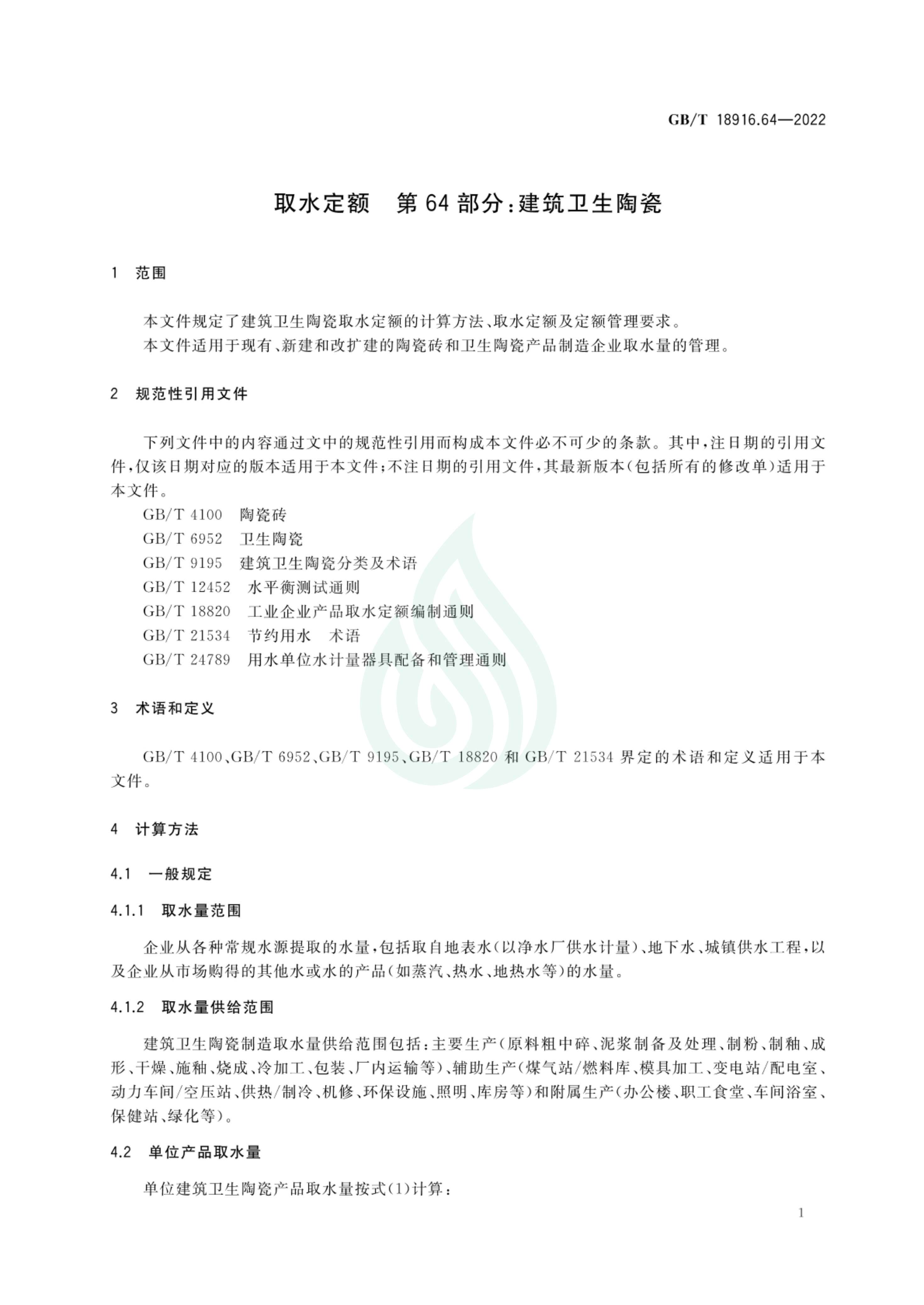 取水定额 第64部分：建筑卫生陶瓷_05.jpg