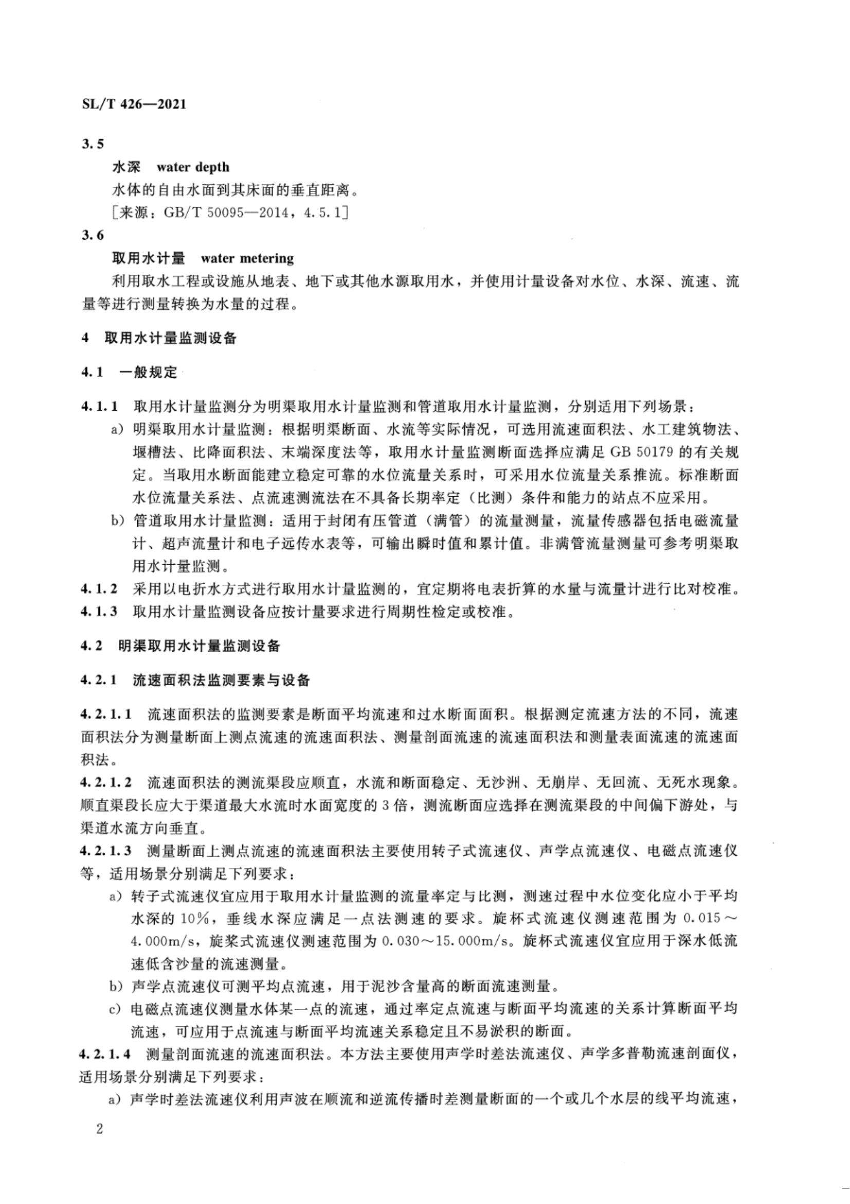 【SZY-水计量-H】SL T 426-2021 水量计量设备基本技术条件_07.jpg