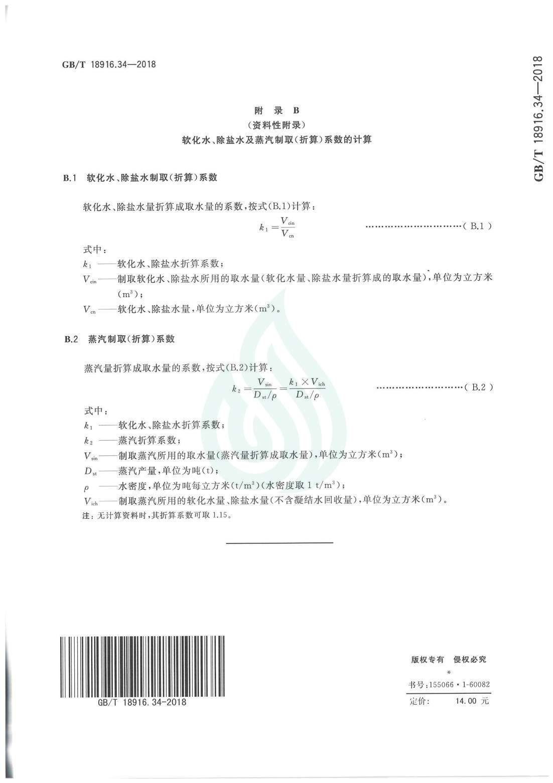 取水定额 第34部分：煤炭直接液化.pdf_07.jpg