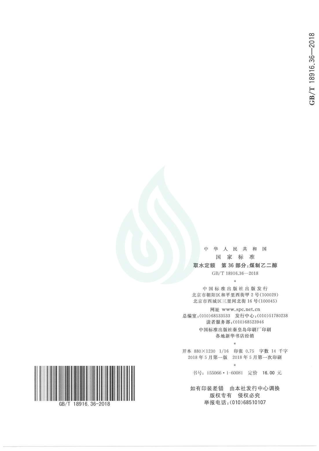 取水定额 第36部分：煤制乙二醇.pdf_11.jpg