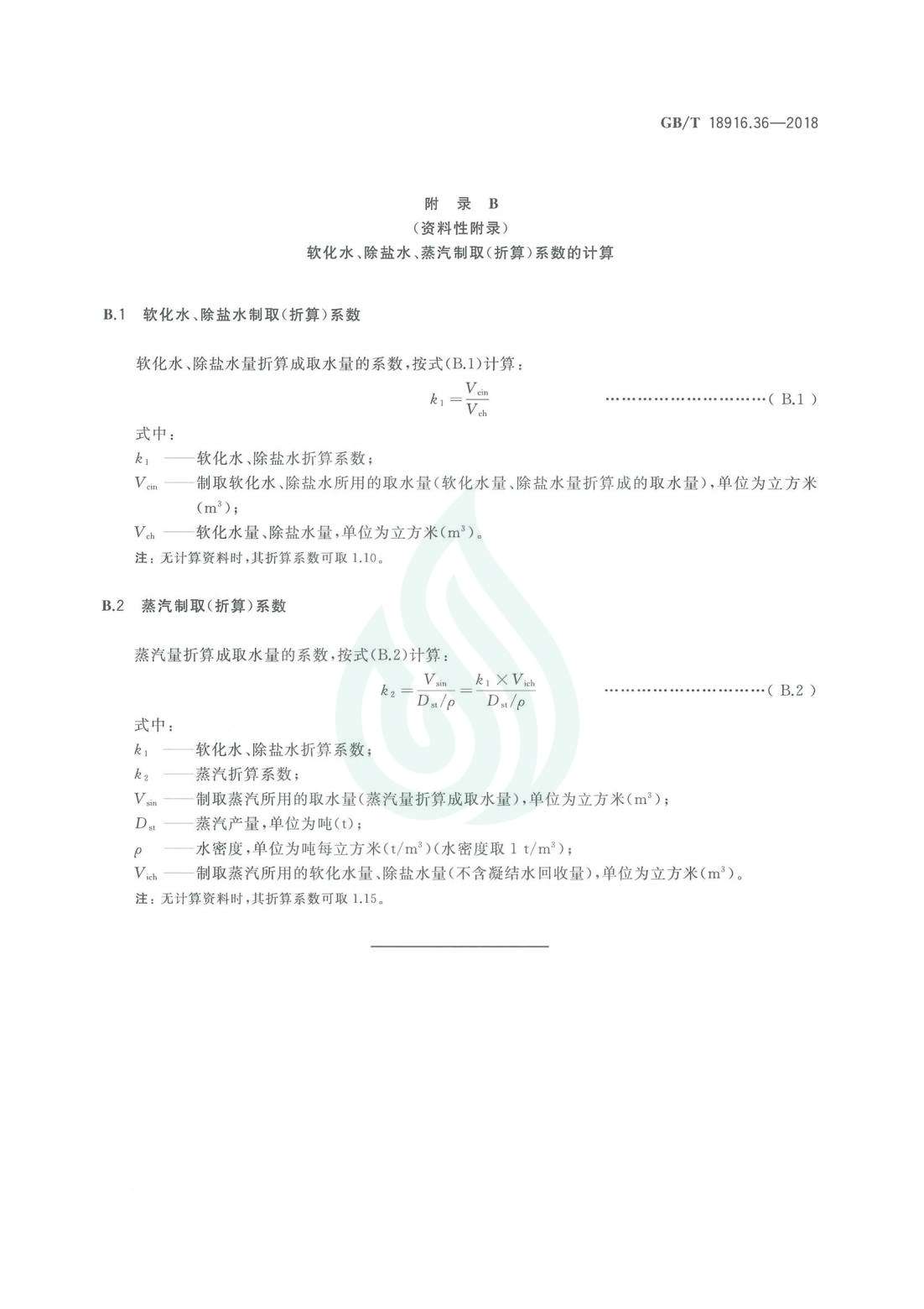 取水定额 第36部分：煤制乙二醇.pdf_08.jpg