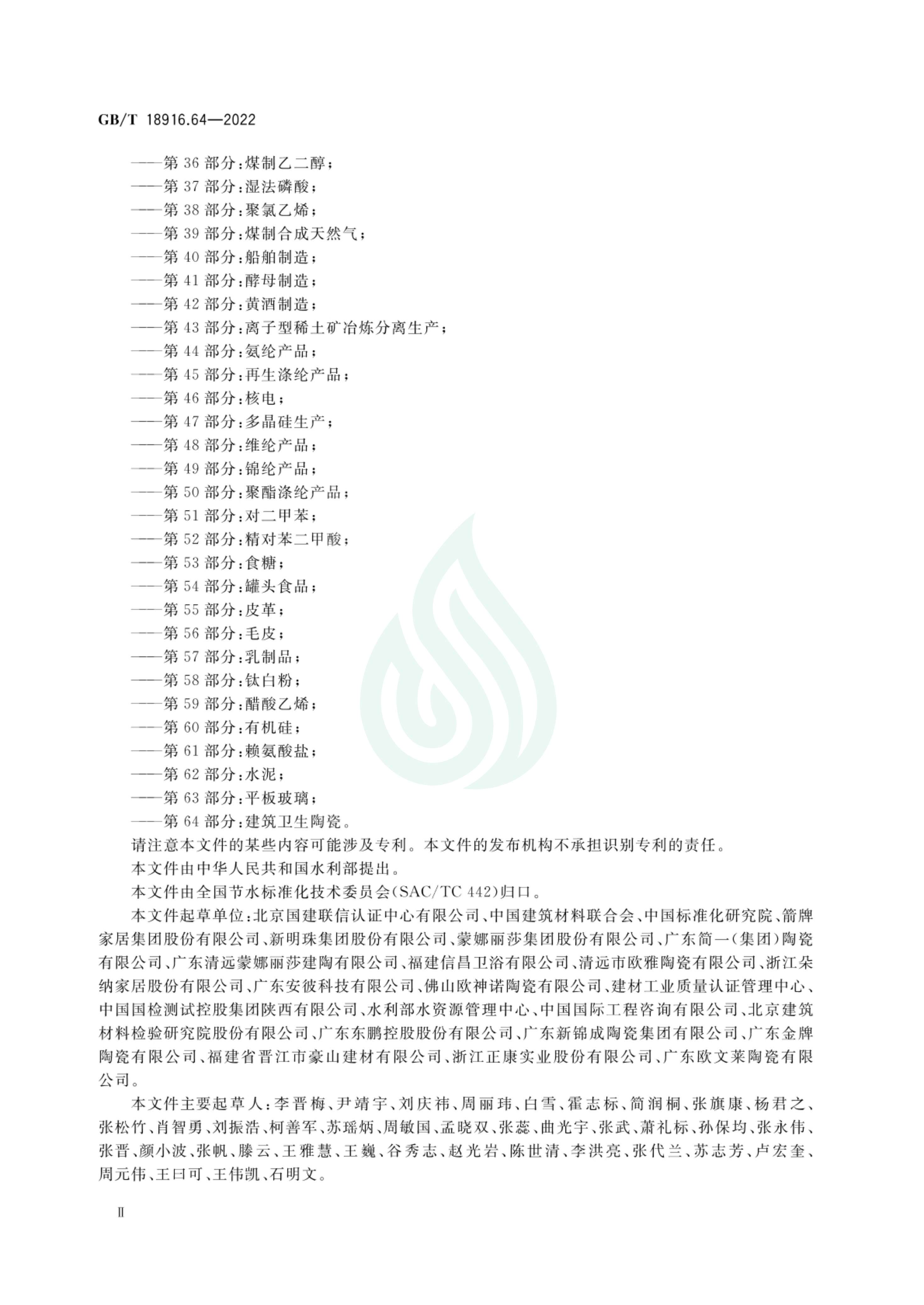 取水定额 第64部分：建筑卫生陶瓷_02.jpg