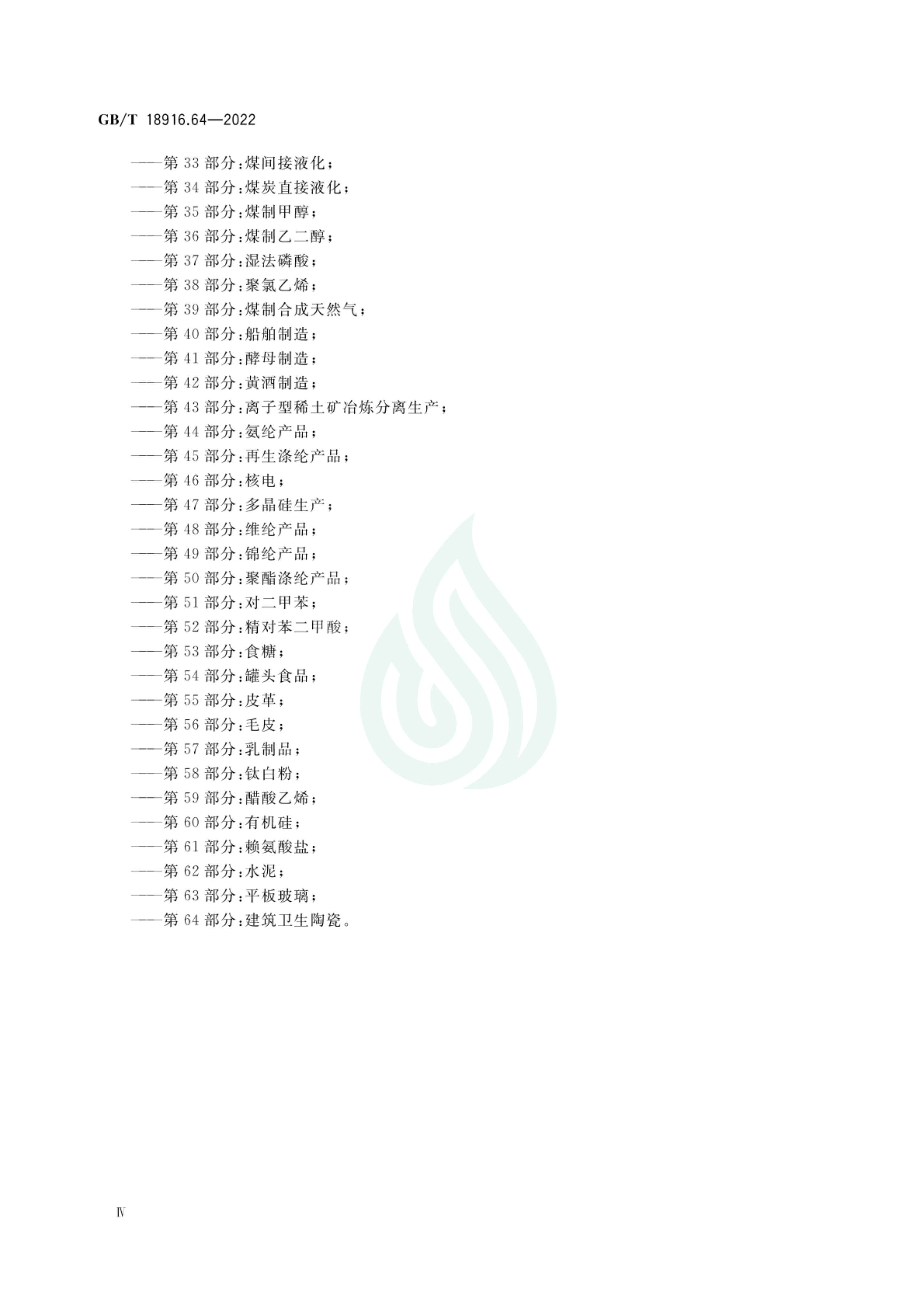 取水定额 第64部分：建筑卫生陶瓷_04.jpg