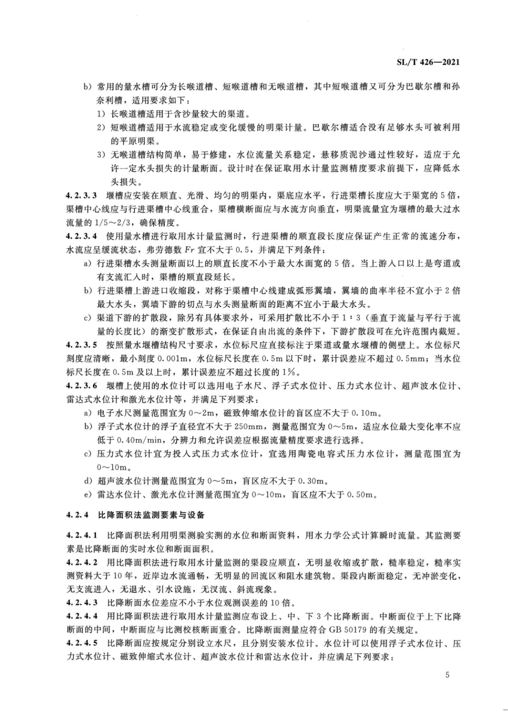 【SZY-水计量-H】SL T 426-2021 水量计量设备基本技术条件_10.jpg