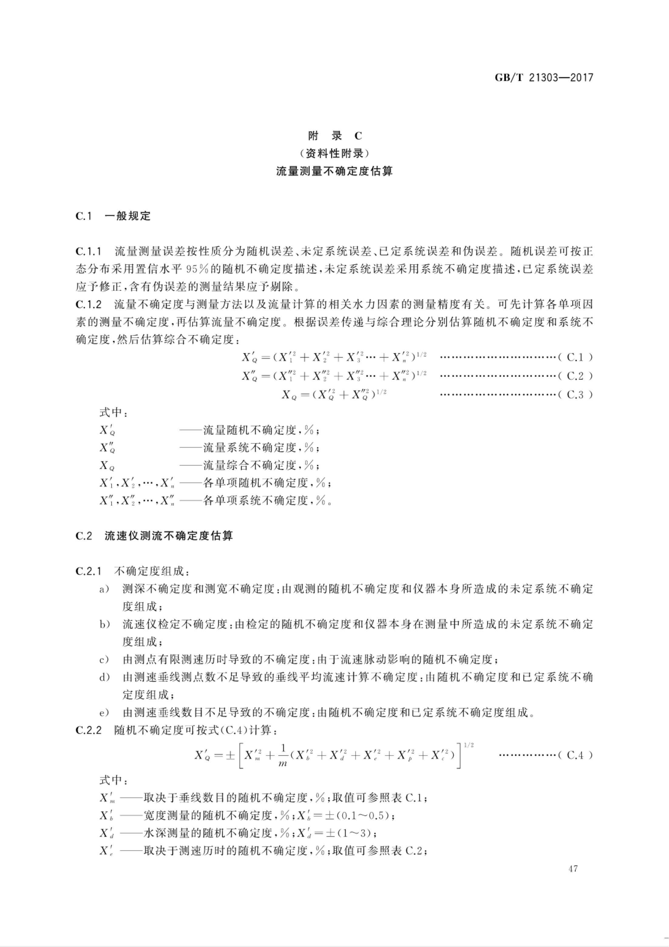 【NCSL-计量-G】GB∕T 21303-2017 灌溉渠道系统量水规范_52.jpg