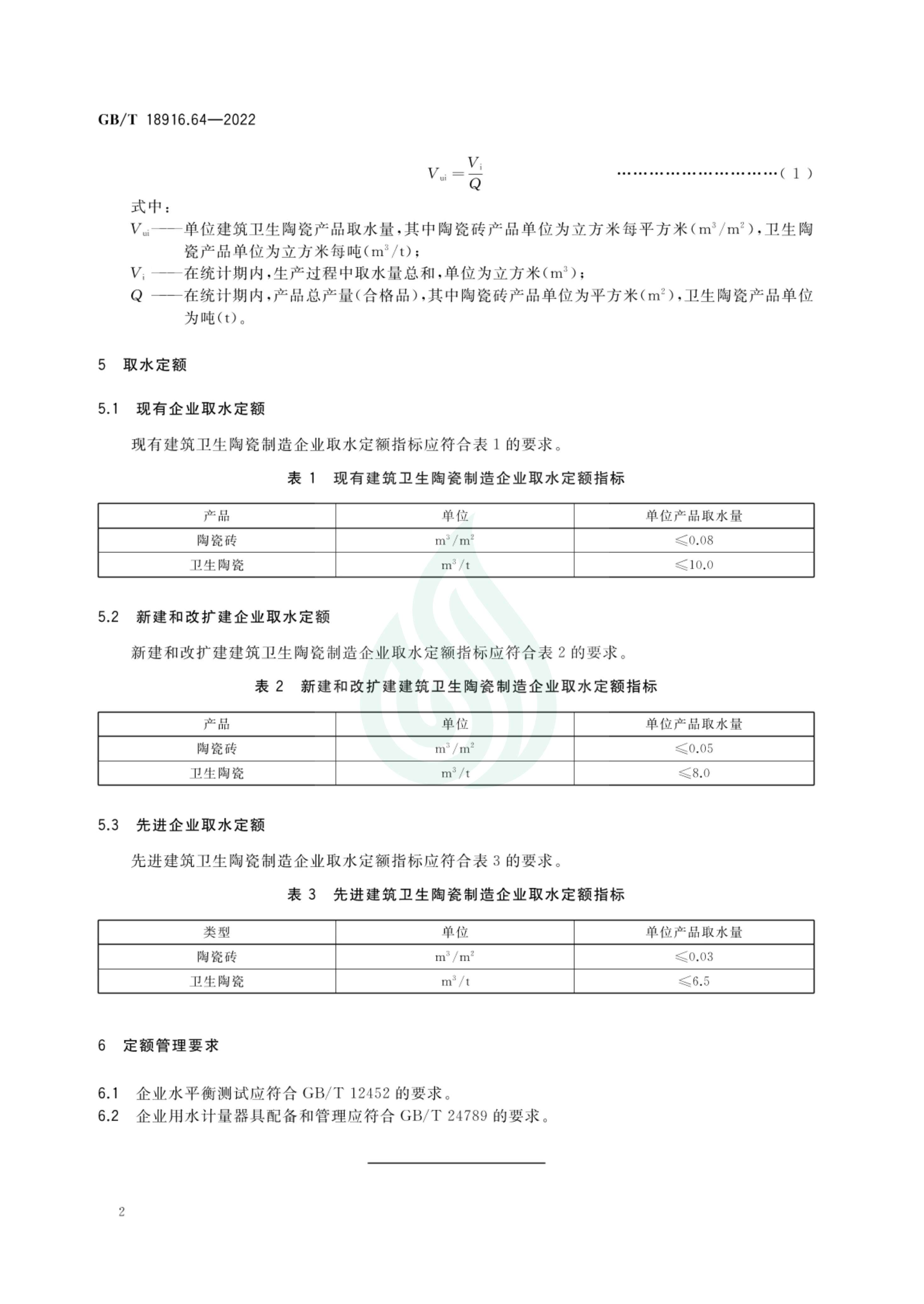 取水定额 第64部分：建筑卫生陶瓷_06.jpg