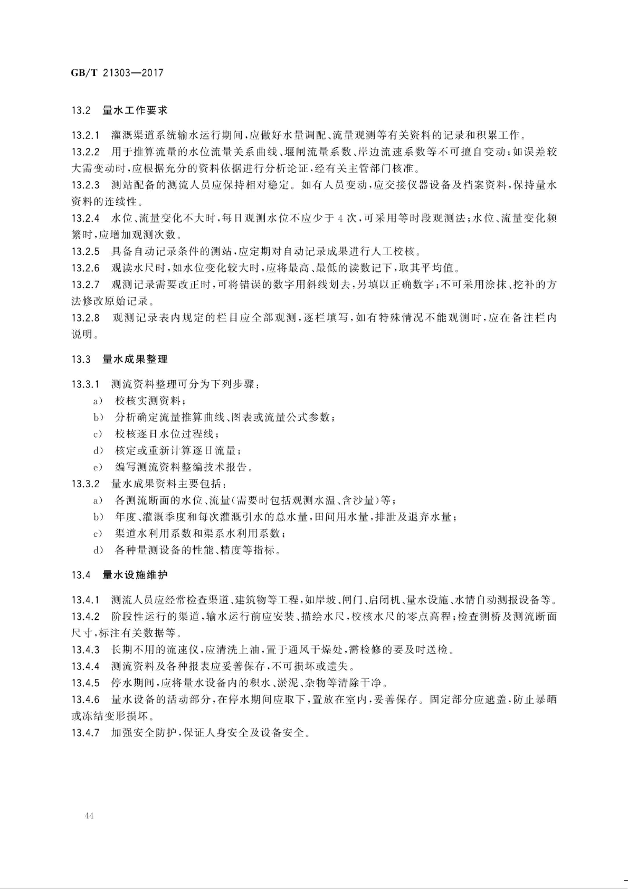 【NCSL-计量-G】GB∕T 21303-2017 灌溉渠道系统量水规范_49.jpg