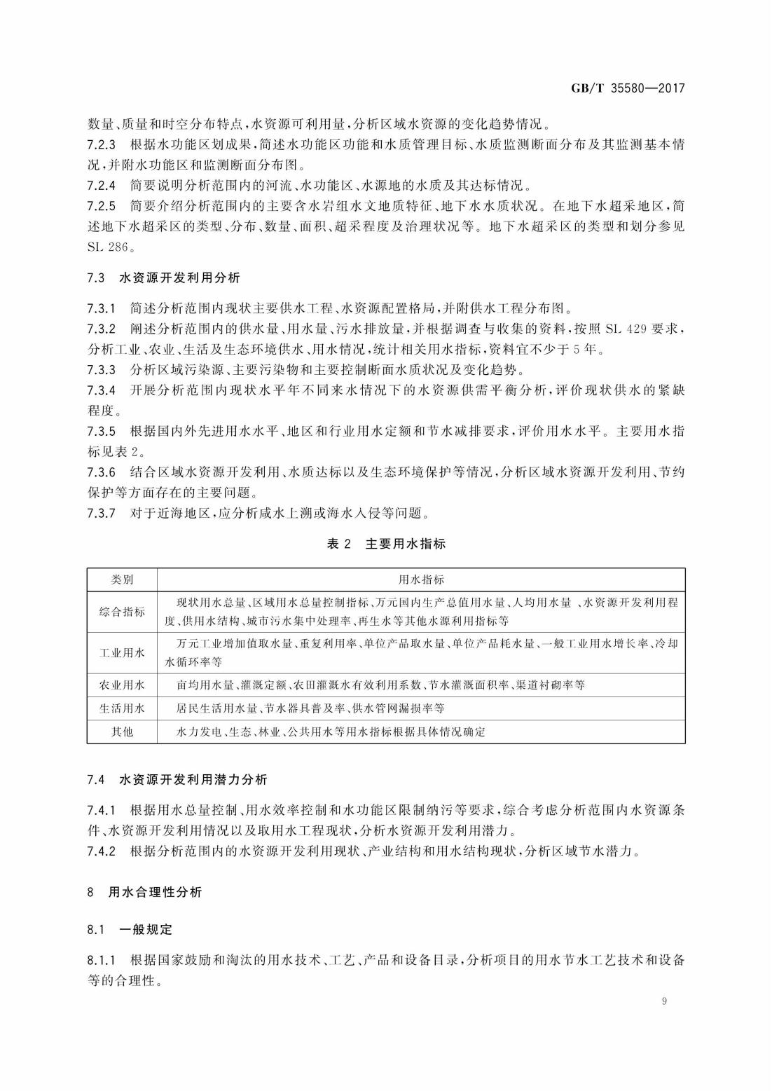 GBT35580-2017 建设项目水资源论证导则_12.jpg