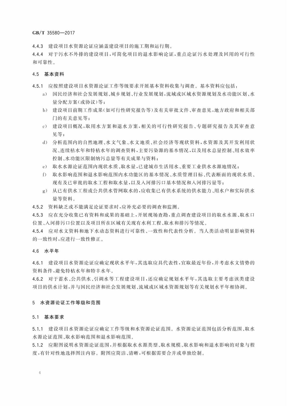 GBT35580-2017 建设项目水资源论证导则_07.jpg