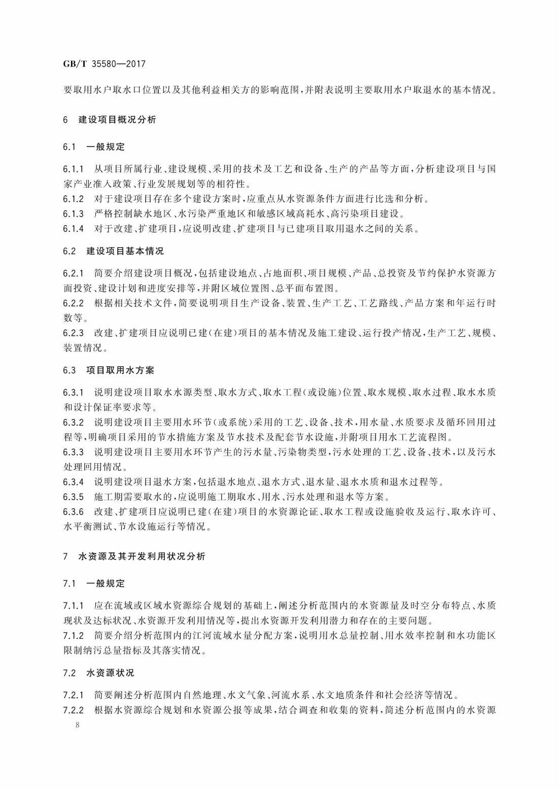 GBT35580-2017 建设项目水资源论证导则_11.jpg