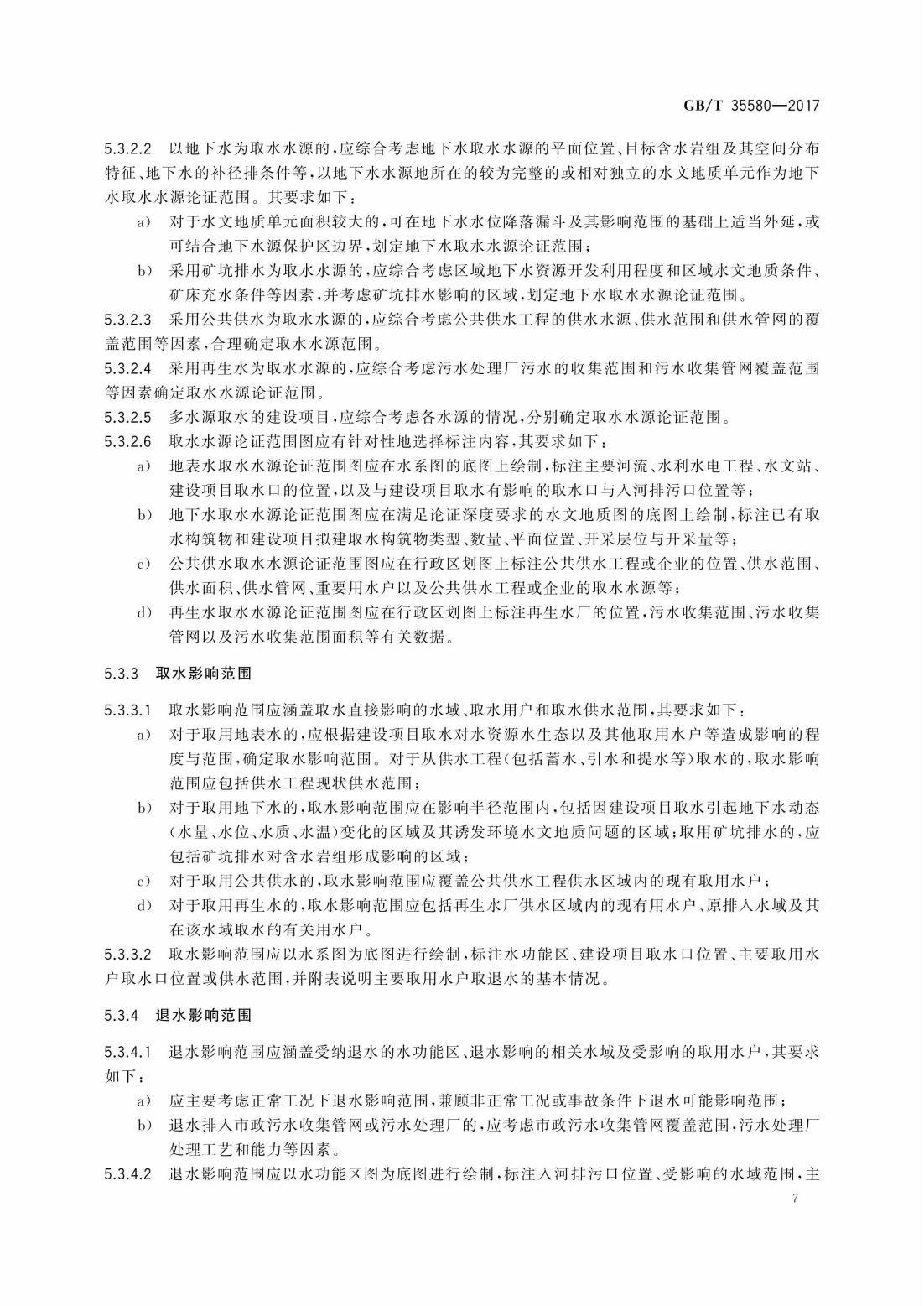 GBT35580-2017 建设项目水资源论证导则_10.jpg