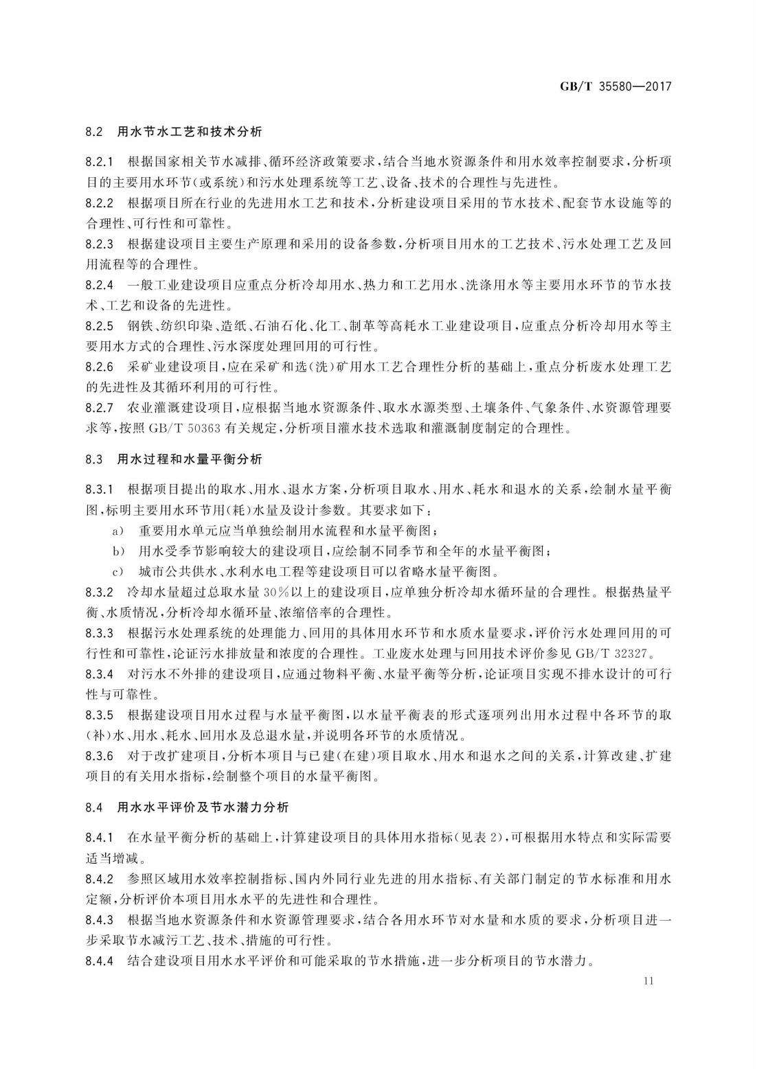 GBT35580-2017 建设项目水资源论证导则_14.jpg