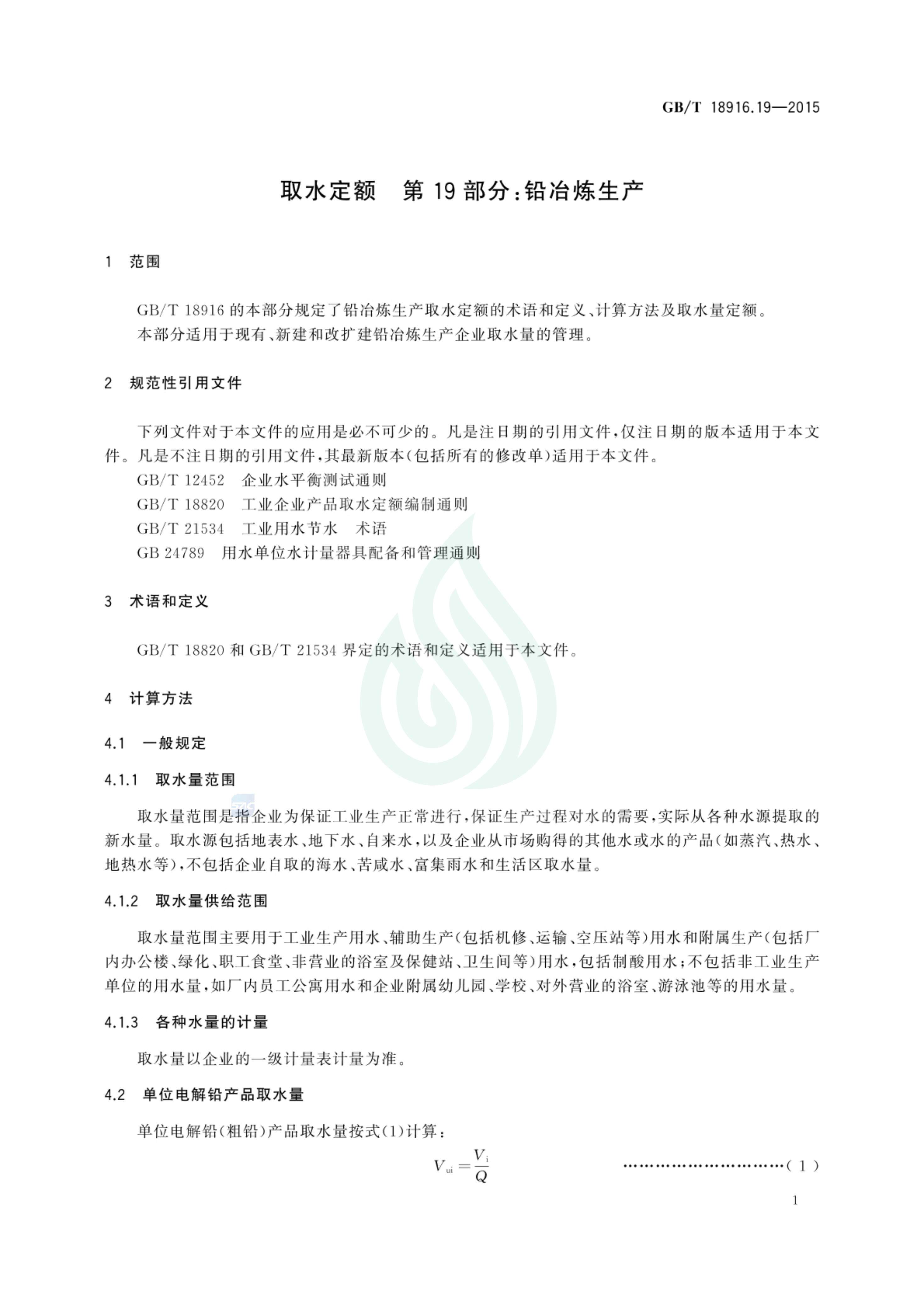 取水定额 第19部分：铅冶炼生产_02.jpg