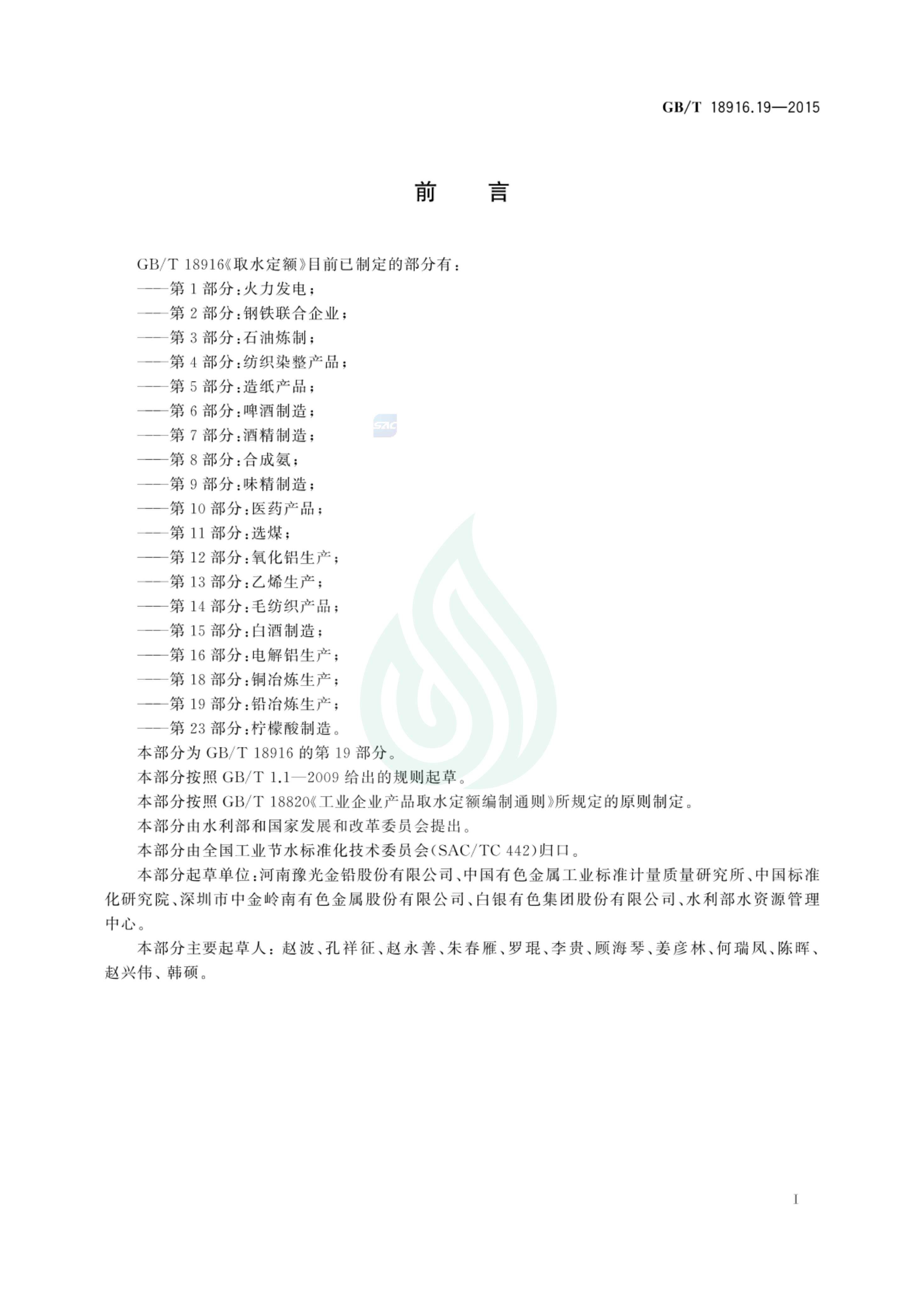 取水定额 第19部分：铅冶炼生产_01.jpg