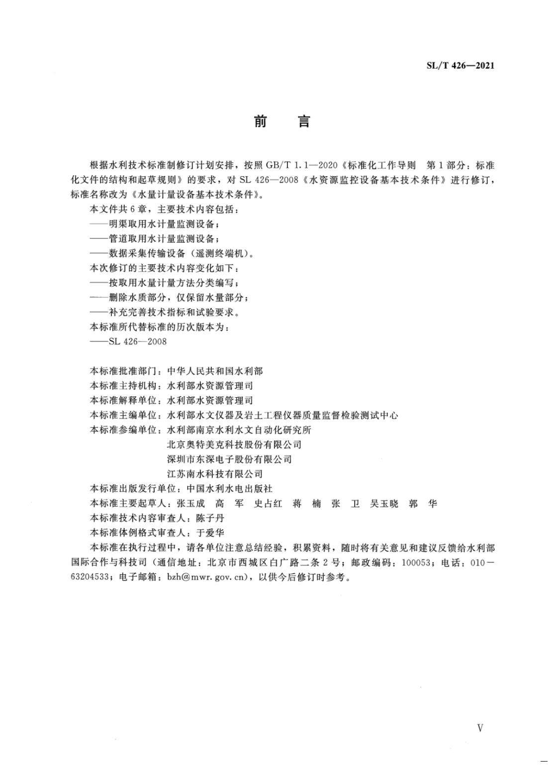 【SZY-水计量-H】SL T 426-2021 水量计量设备基本技术条件_05.jpg