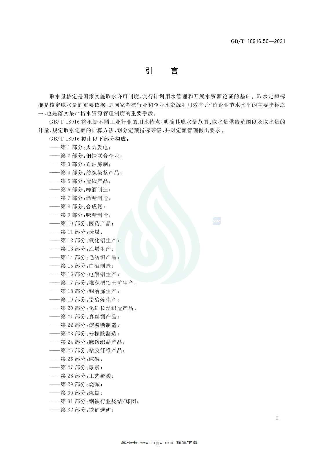 取水定额 第56部分：毛皮.pdf_03.jpg