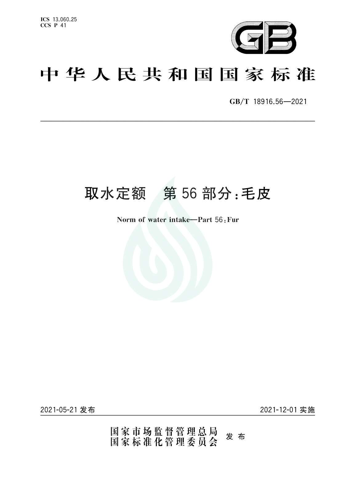 取水定额 第56部分：毛皮.pdf_00.jpg