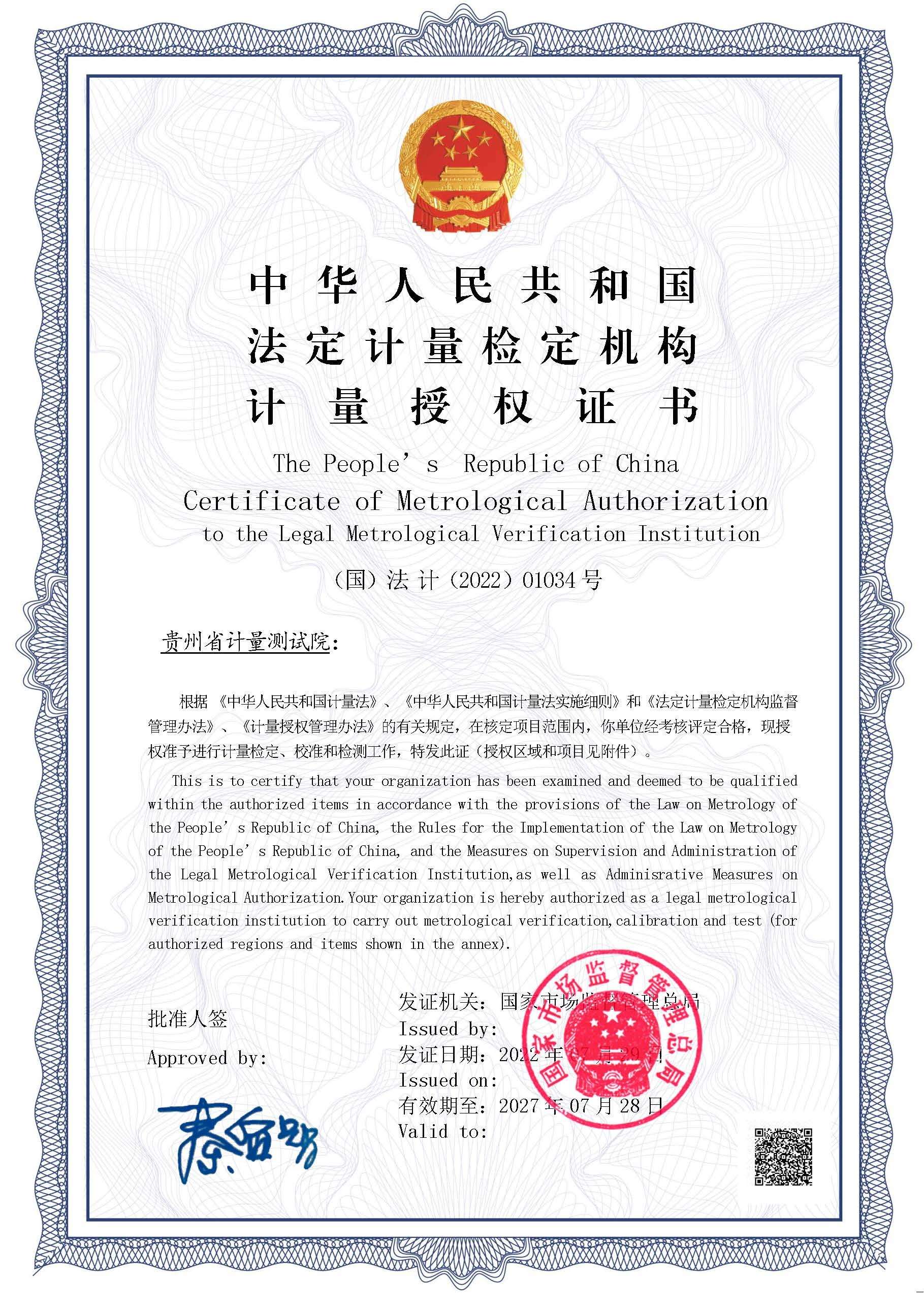 贵州省计量院法定计量检定机构授权证书.jpg