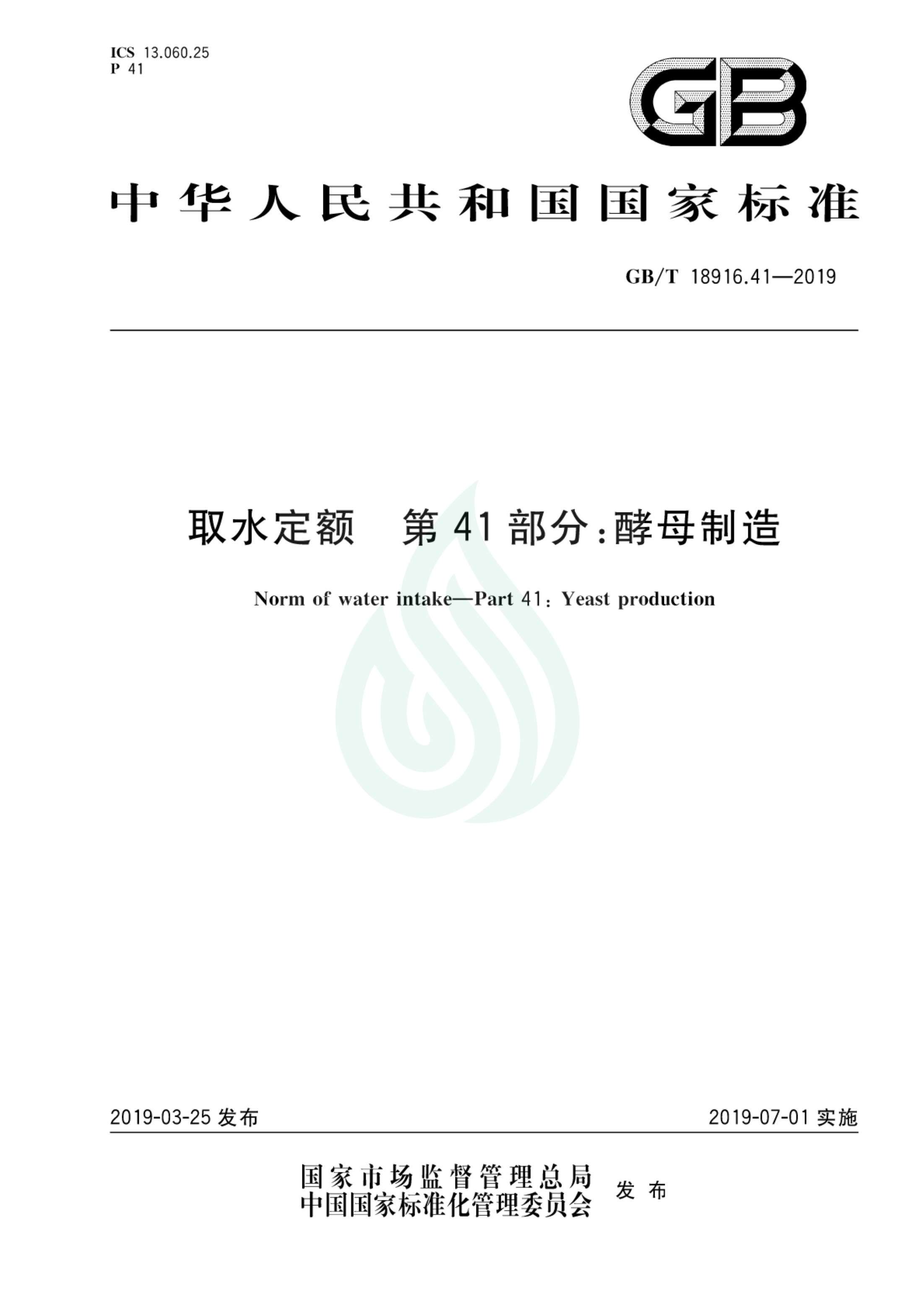 取水定额 第41部分：酵母制造_00.jpg